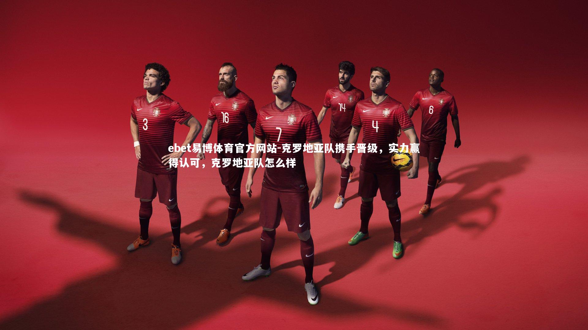 克罗地亚队携手晋级,实力赢得认可,克罗地亚队怎么样