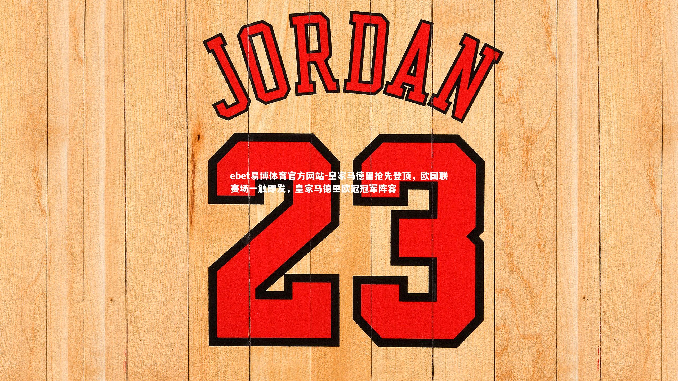 皇家马德里抢先登顶,欧国联赛场一触即发,皇家马德里欧冠冠军阵容