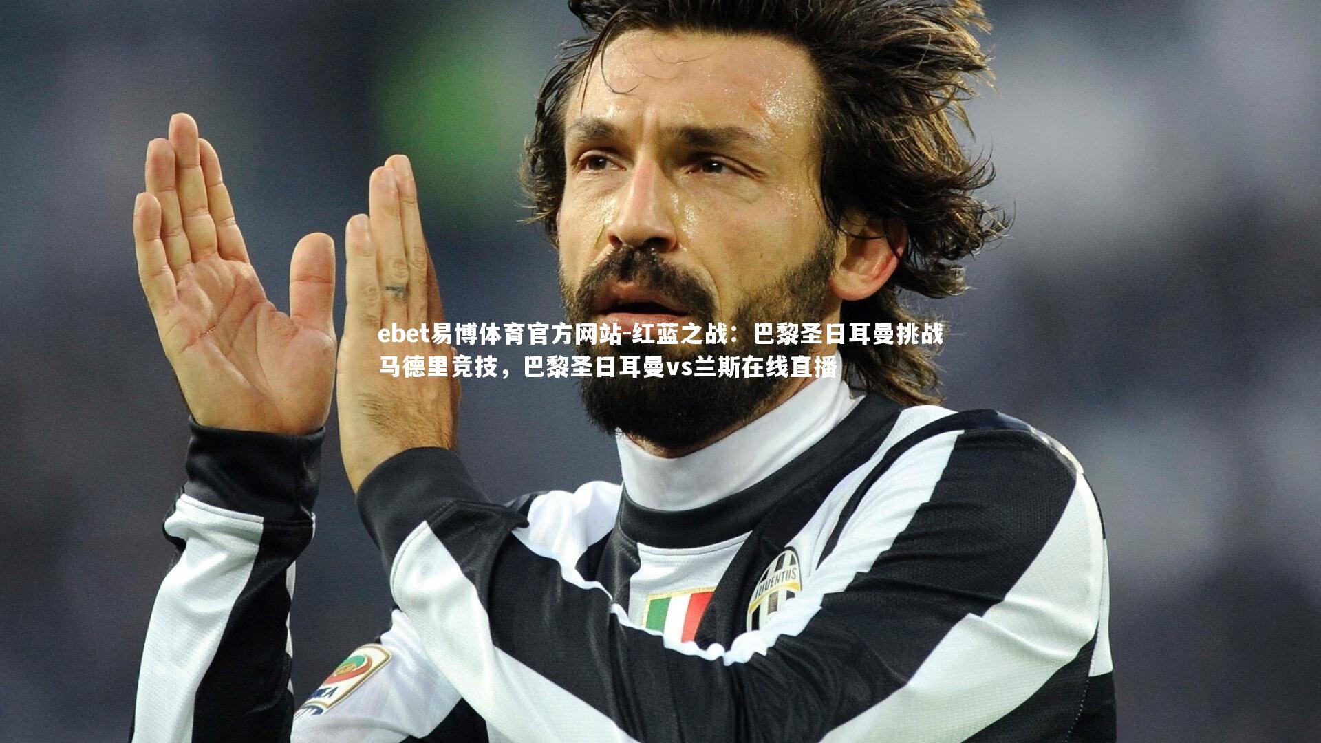 红蓝之战：巴黎圣日耳曼挑战马德里竞技，巴黎圣日耳曼vs兰斯在线直播