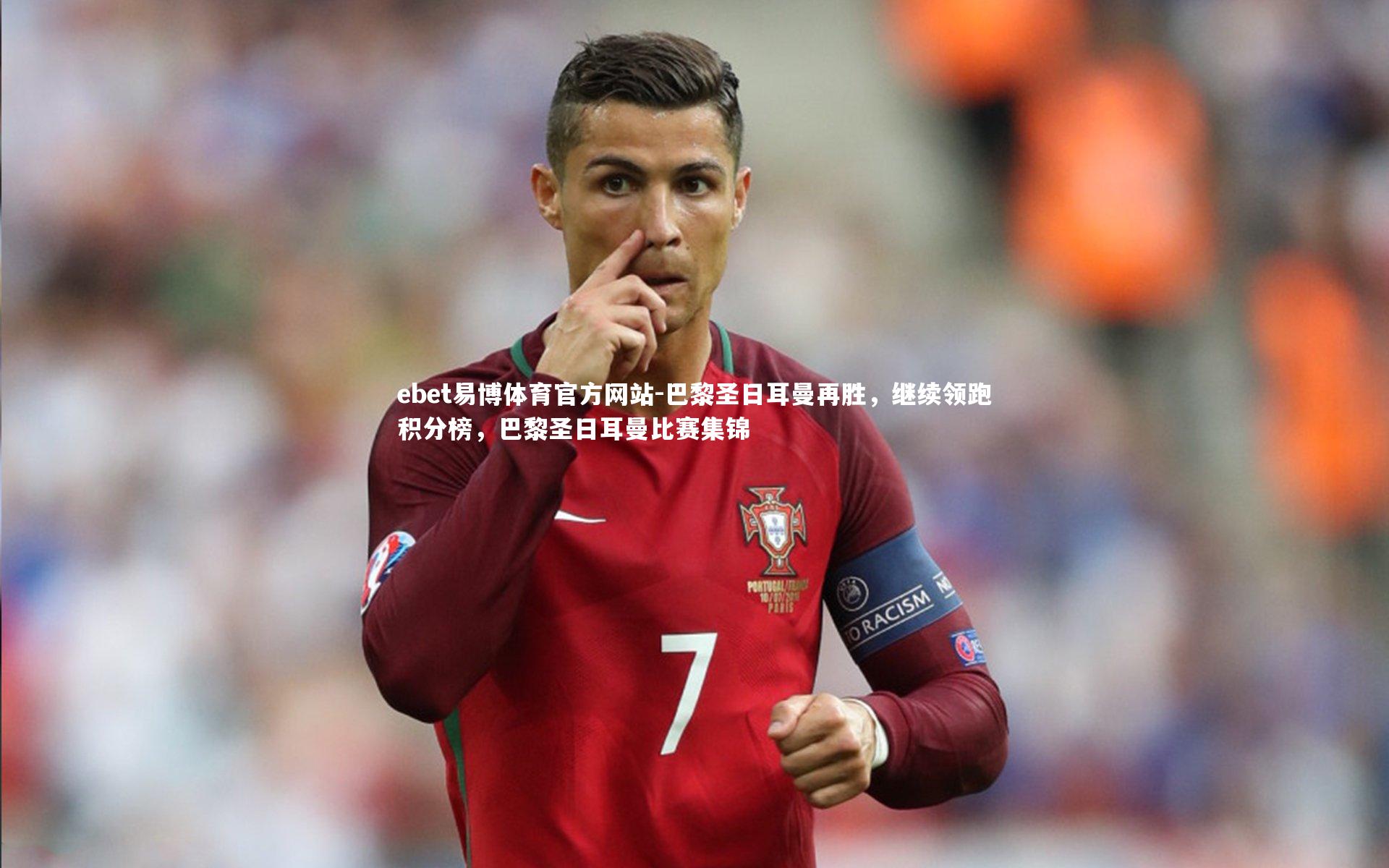 巴黎圣日耳曼再胜,继续领跑积分榜,巴黎圣日耳曼比赛集锦