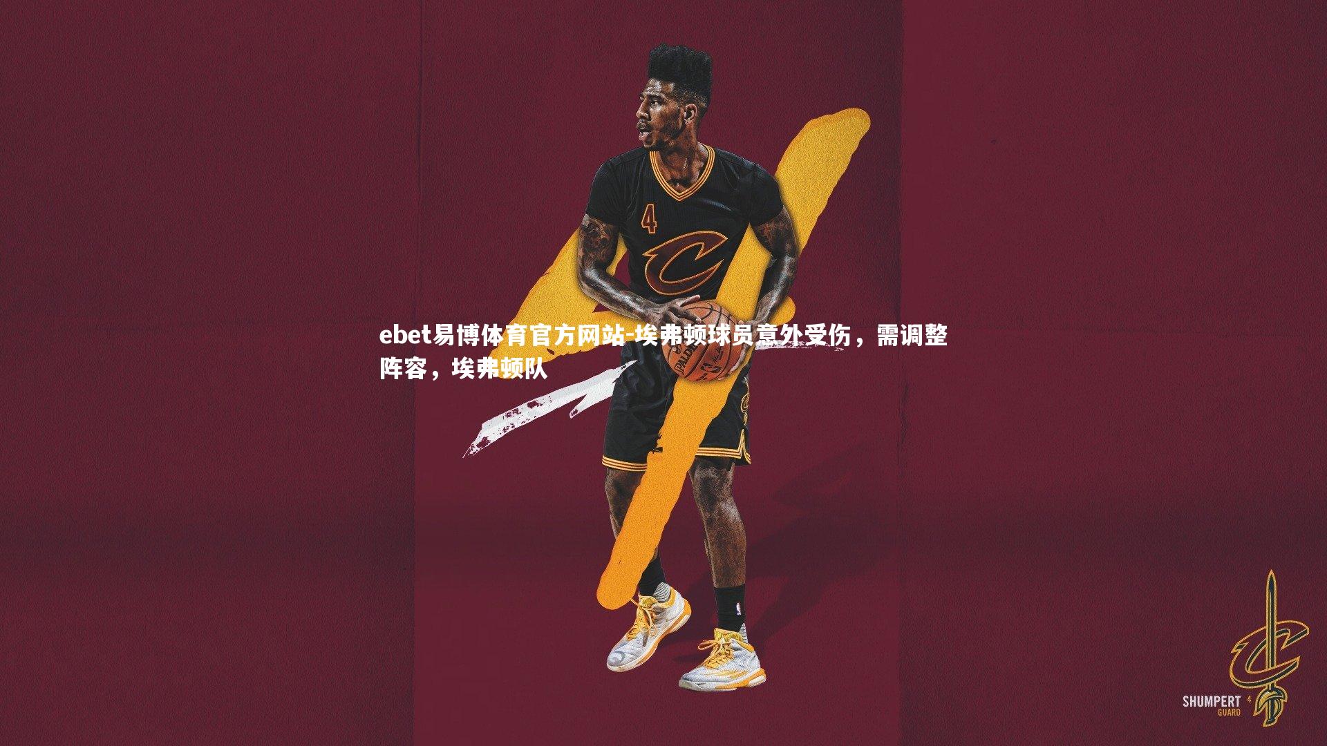 埃弗顿球员意外受伤，需调整阵容，埃弗顿队