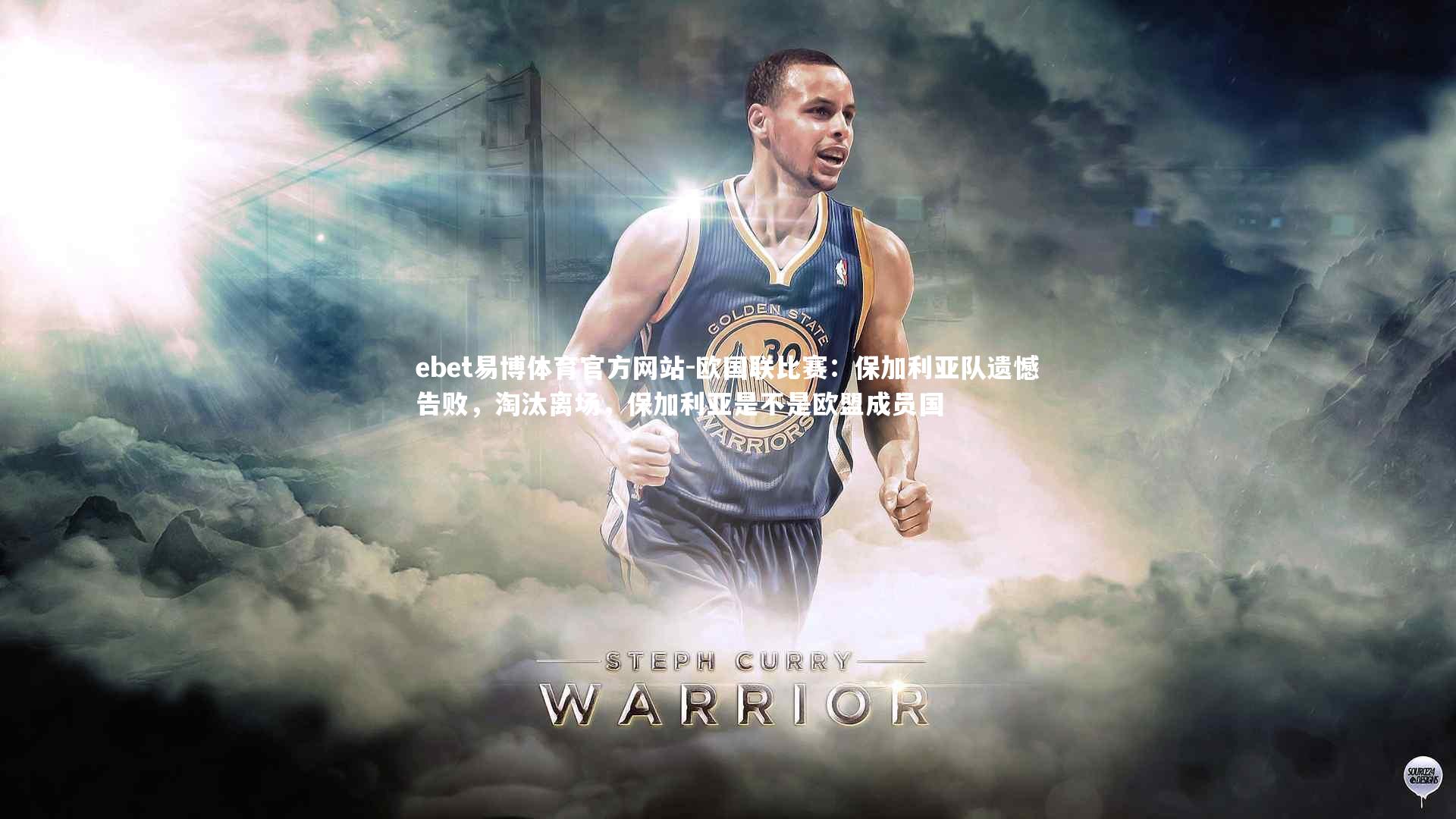 欧国联比赛:保加利亚队遗憾告败,淘汰离场,保加利亚是不是欧盟成员国