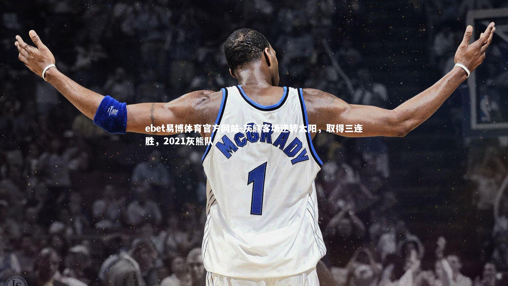 灰熊客场逆转太阳,取得三连胜,2021灰熊队