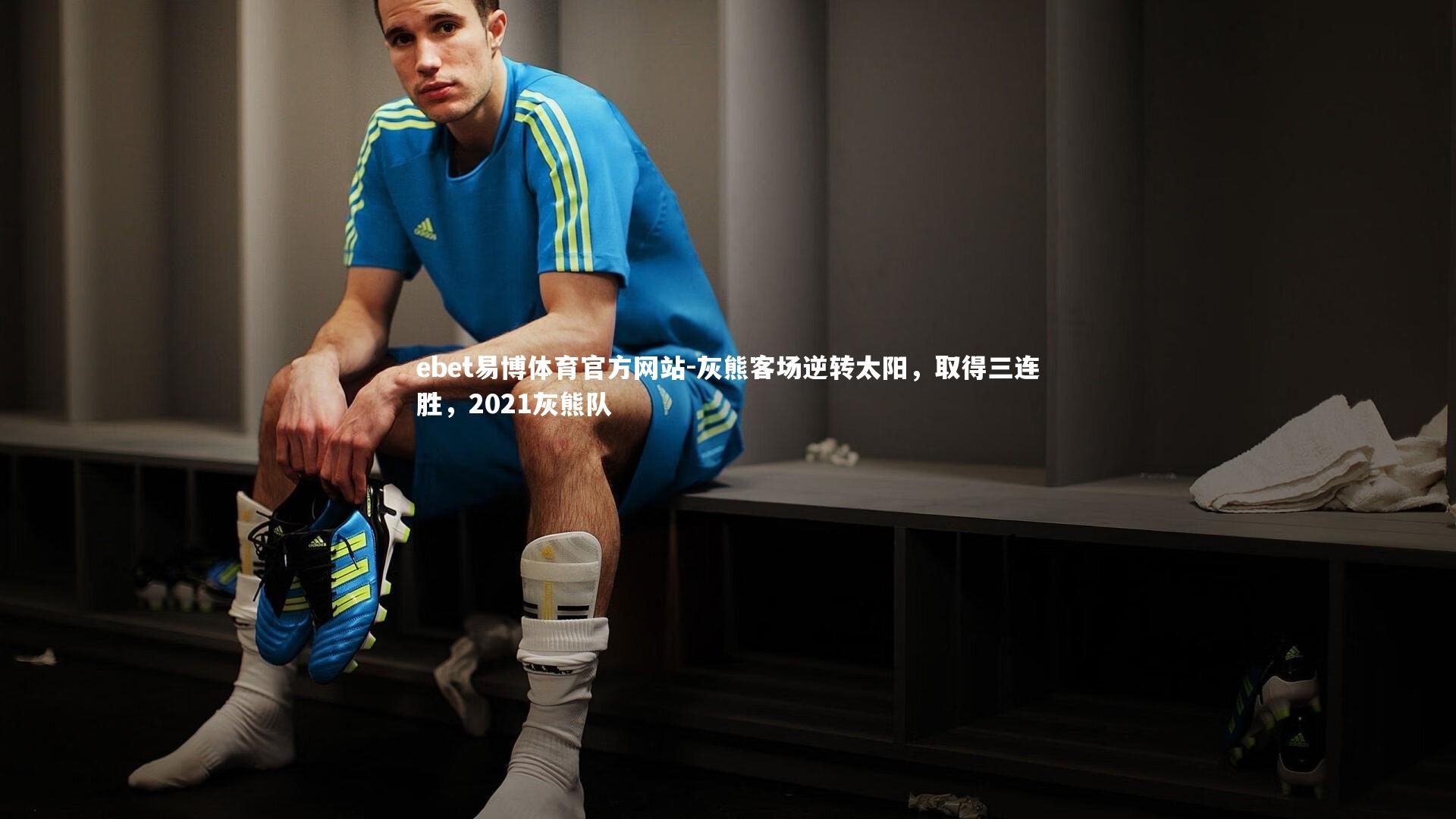 灰熊客场逆转太阳,取得三连胜,2021灰熊队