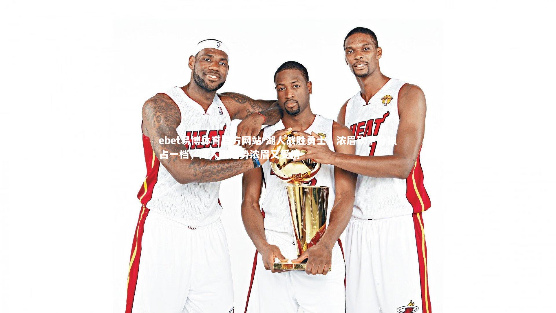 湖人战胜勇士,浓眉砍下分独占一档,湖人刚起势浓眉又受伤