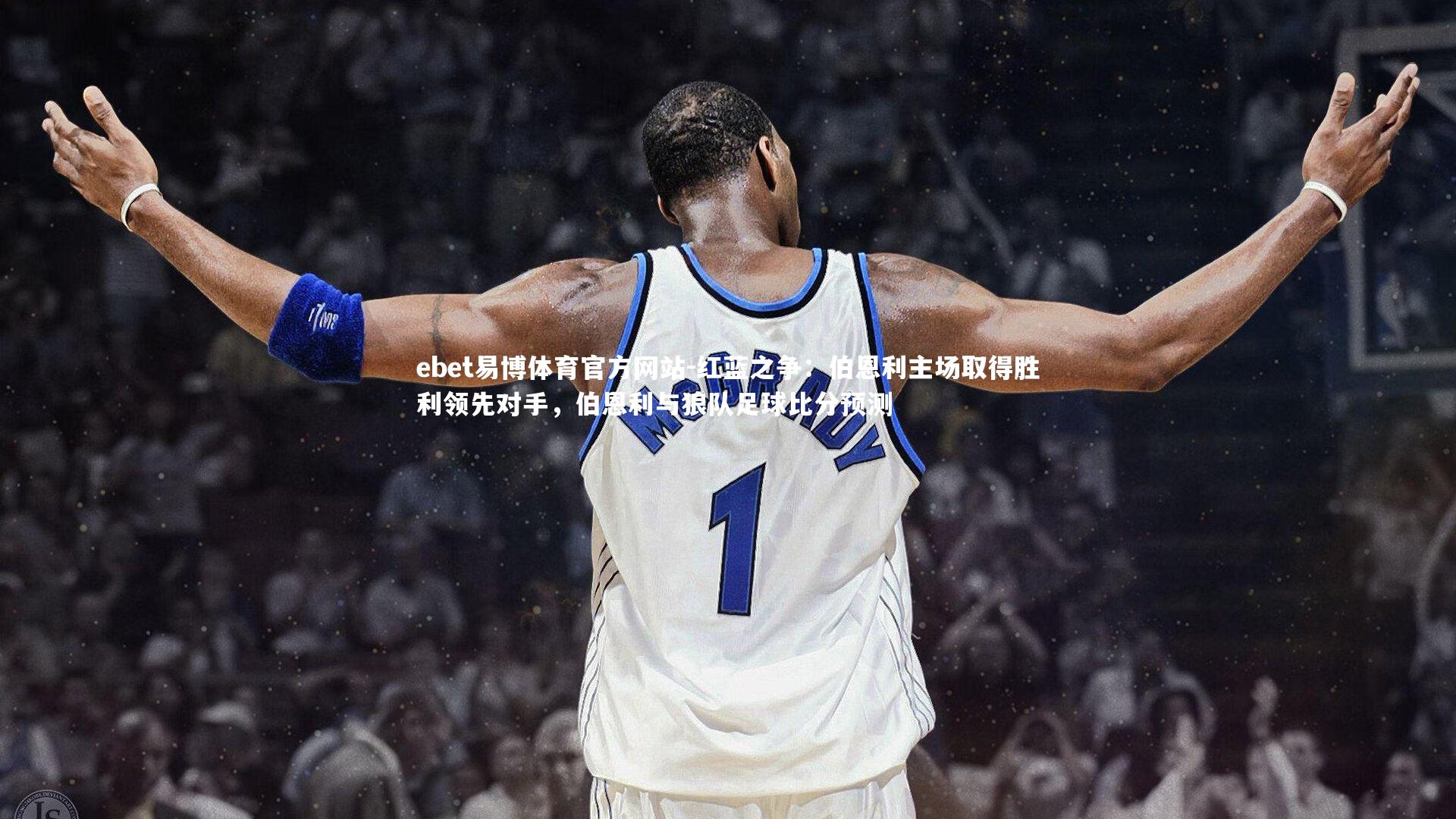 红蓝之争:伯恩利主场取得胜利领先对手,伯恩利与狼队足球比分预测