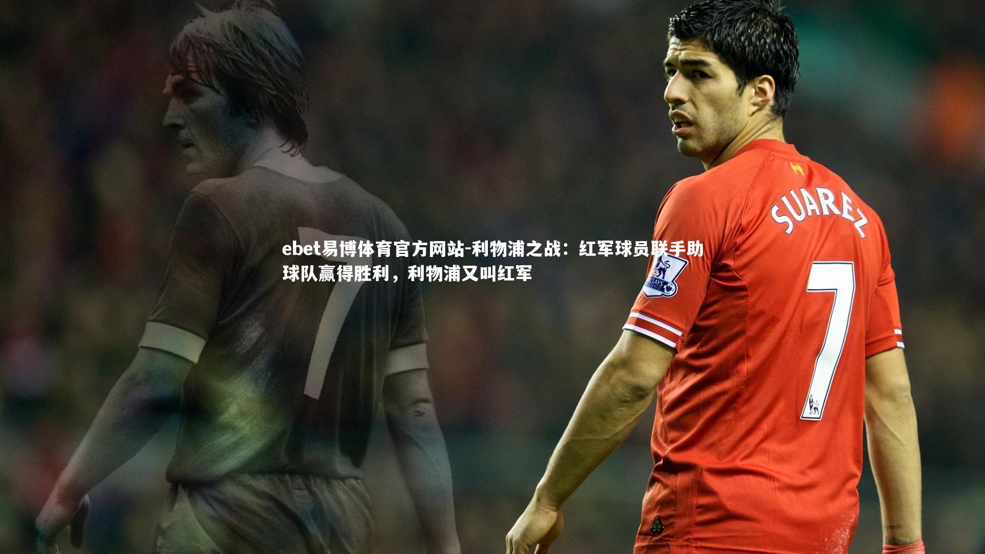 利物浦之战:红军球员联手助球队赢得胜利,利物浦又叫红军