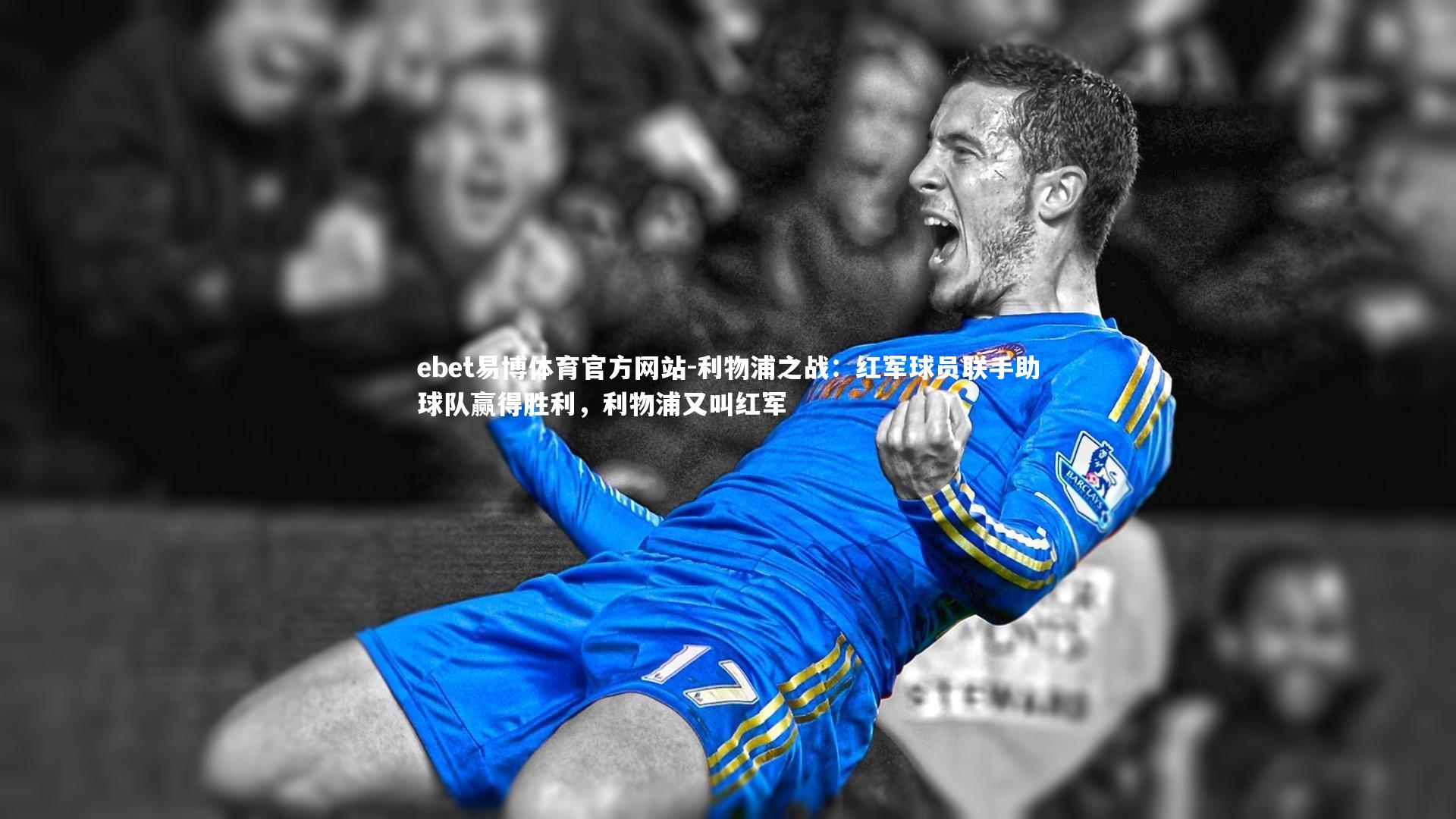 利物浦之战:红军球员联手助球队赢得胜利,利物浦又叫红军