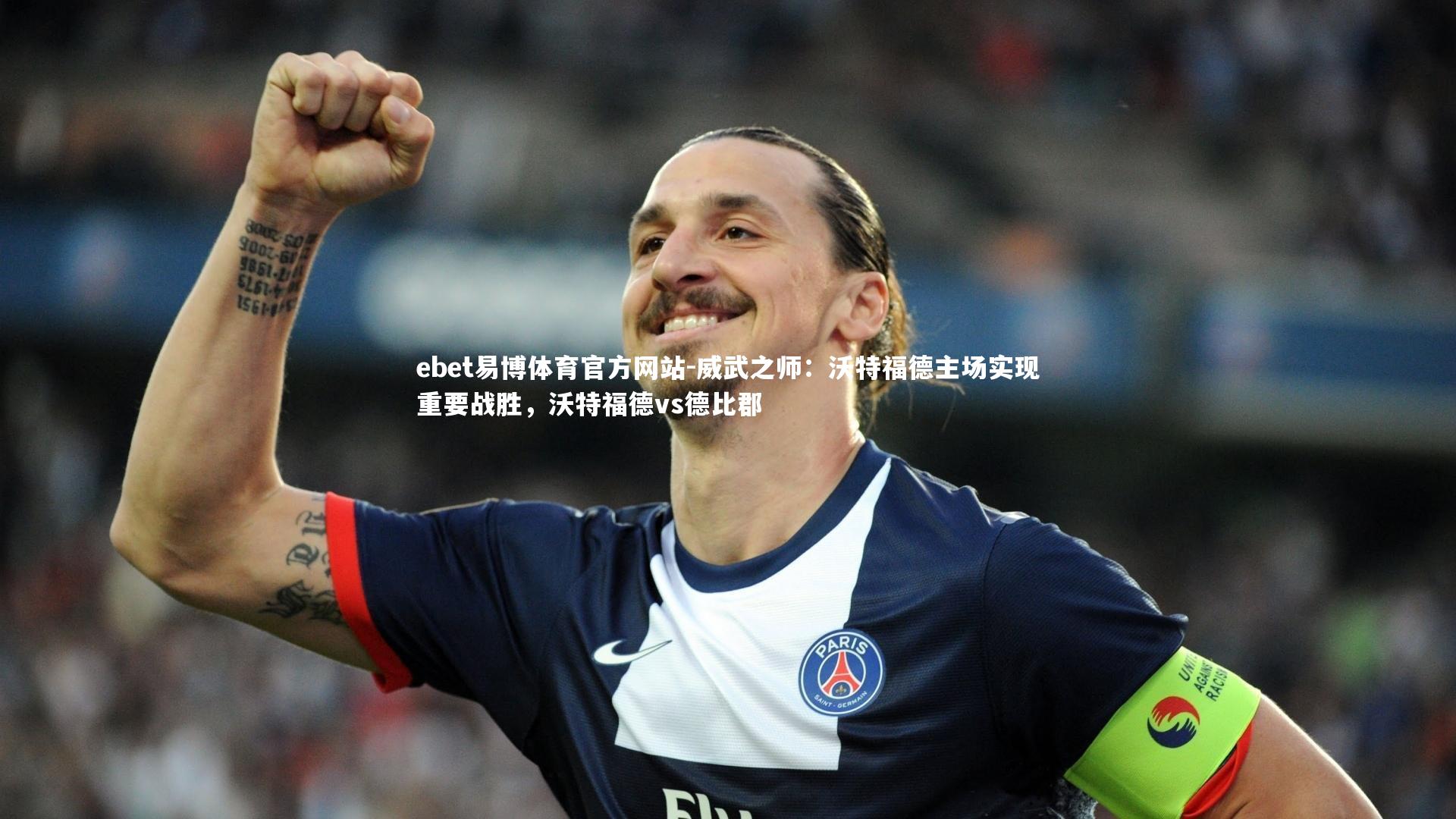 威武之师:沃特福德主场实现重要战胜,沃特福德vs德比郡