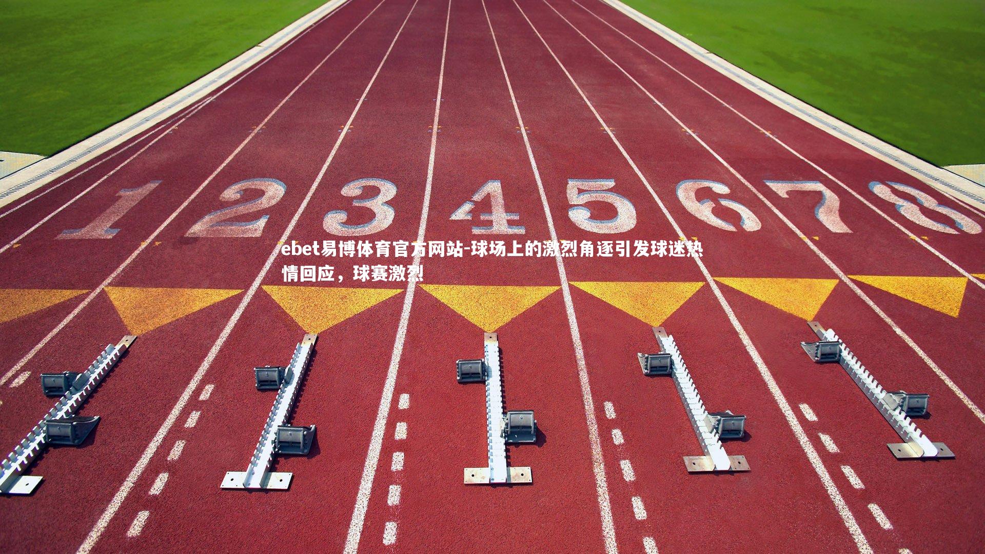 球场上的激烈角逐引发球迷热情回应，球赛激烈