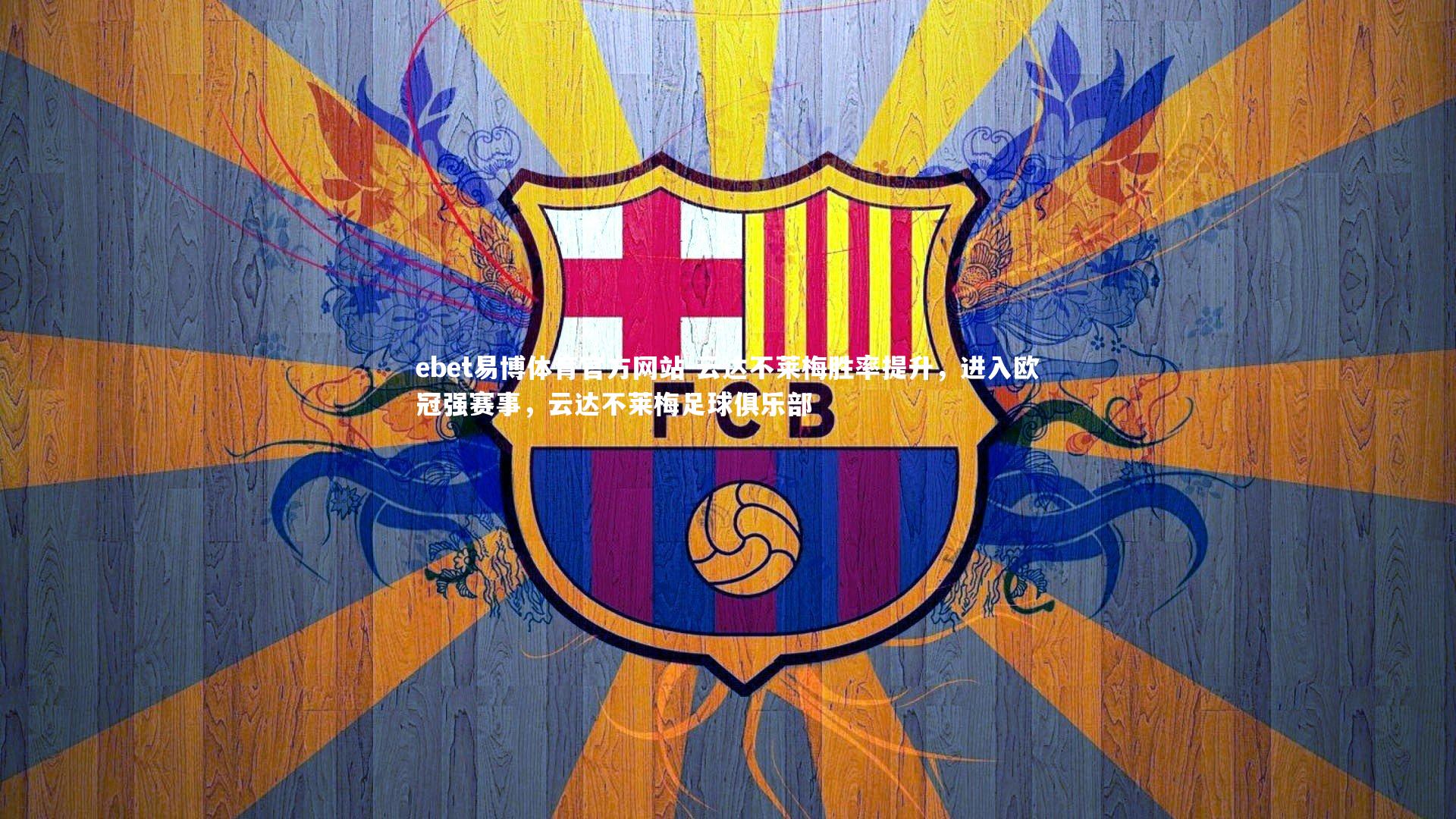 云达不莱梅胜率提升，进入欧冠强赛事，云达不莱梅足球俱乐部