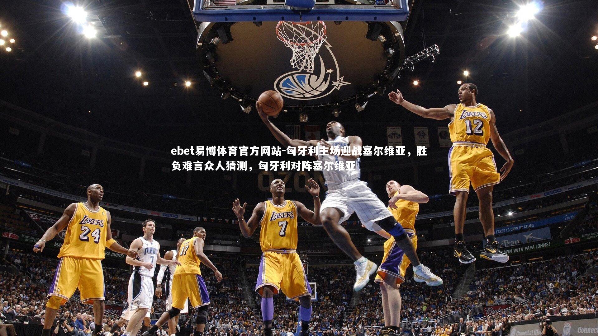 匈牙利主场迎战塞尔维亚,胜负难言众人猜测,匈牙利对阵塞尔维亚