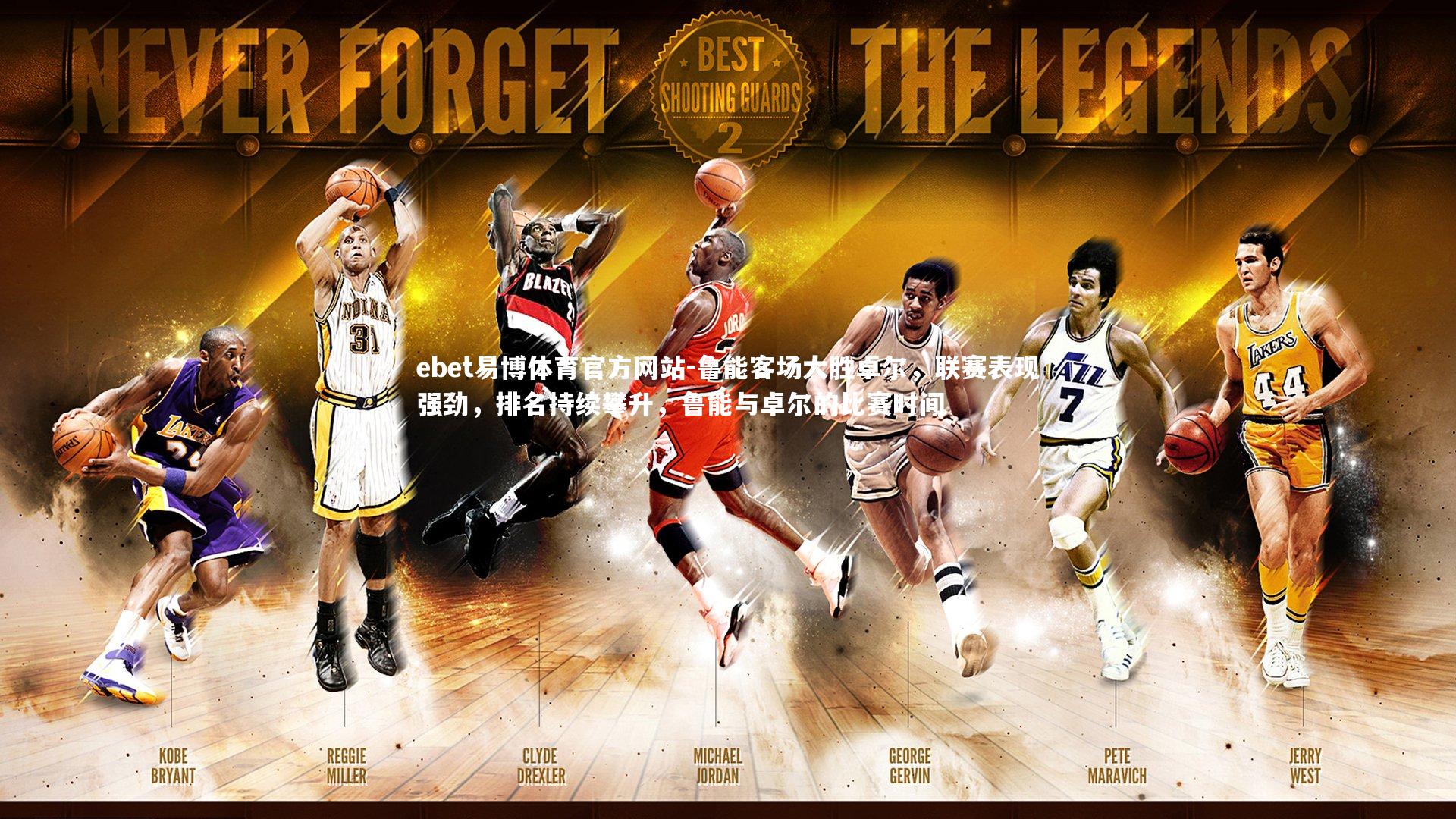 鲁能客场大胜卓尔,联赛表现强劲,排名持续攀升,鲁能与卓尔的比赛时间