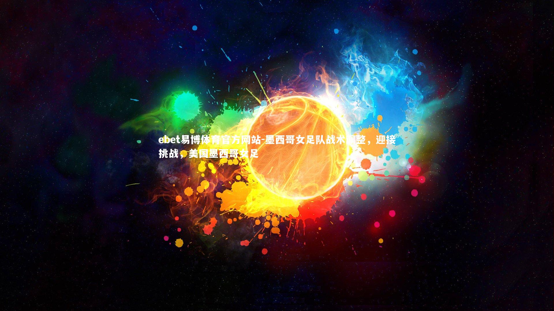 墨西哥女足队战术调整,迎接挑战,美国墨西哥女足