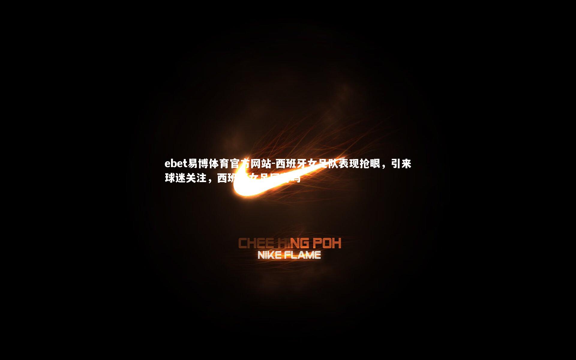 西班牙女足队表现抢眼，引来球迷关注，西班牙女足厉害吗