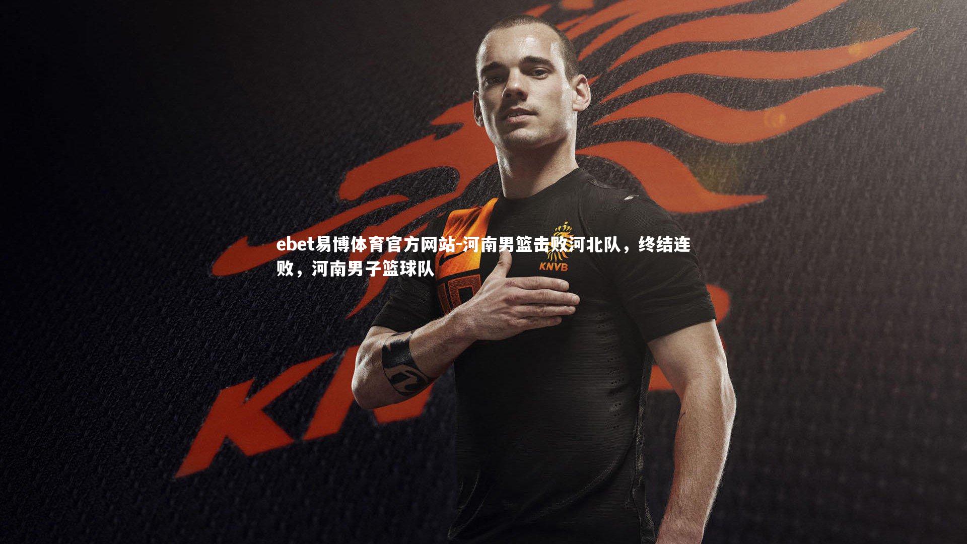 河南男篮击败河北队，终结连败，河南男子篮球队