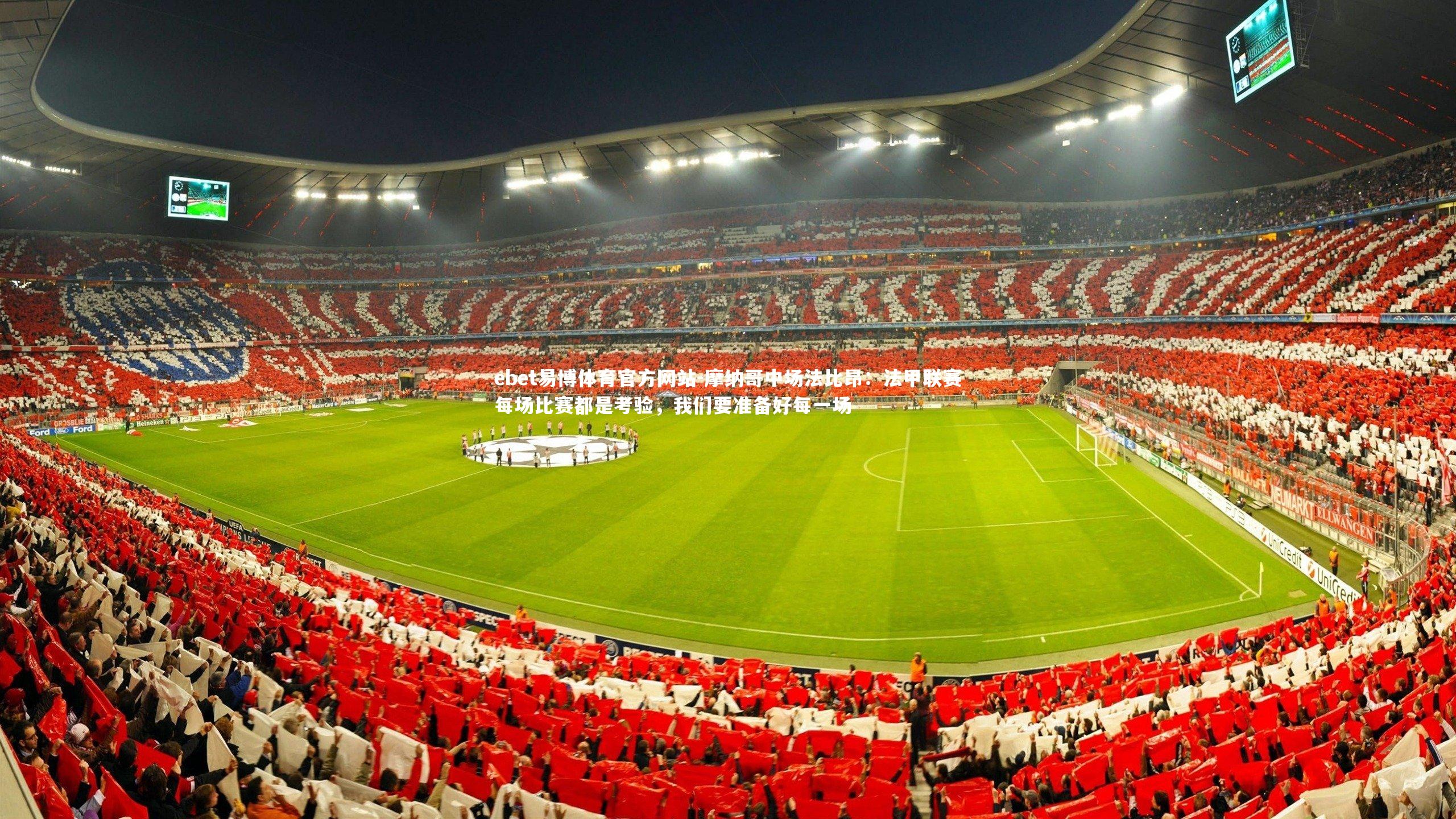 ebet易博体育官方网站-摩纳哥中场法比昂:法甲联赛每场比赛都是考验,我们要准备好每一场