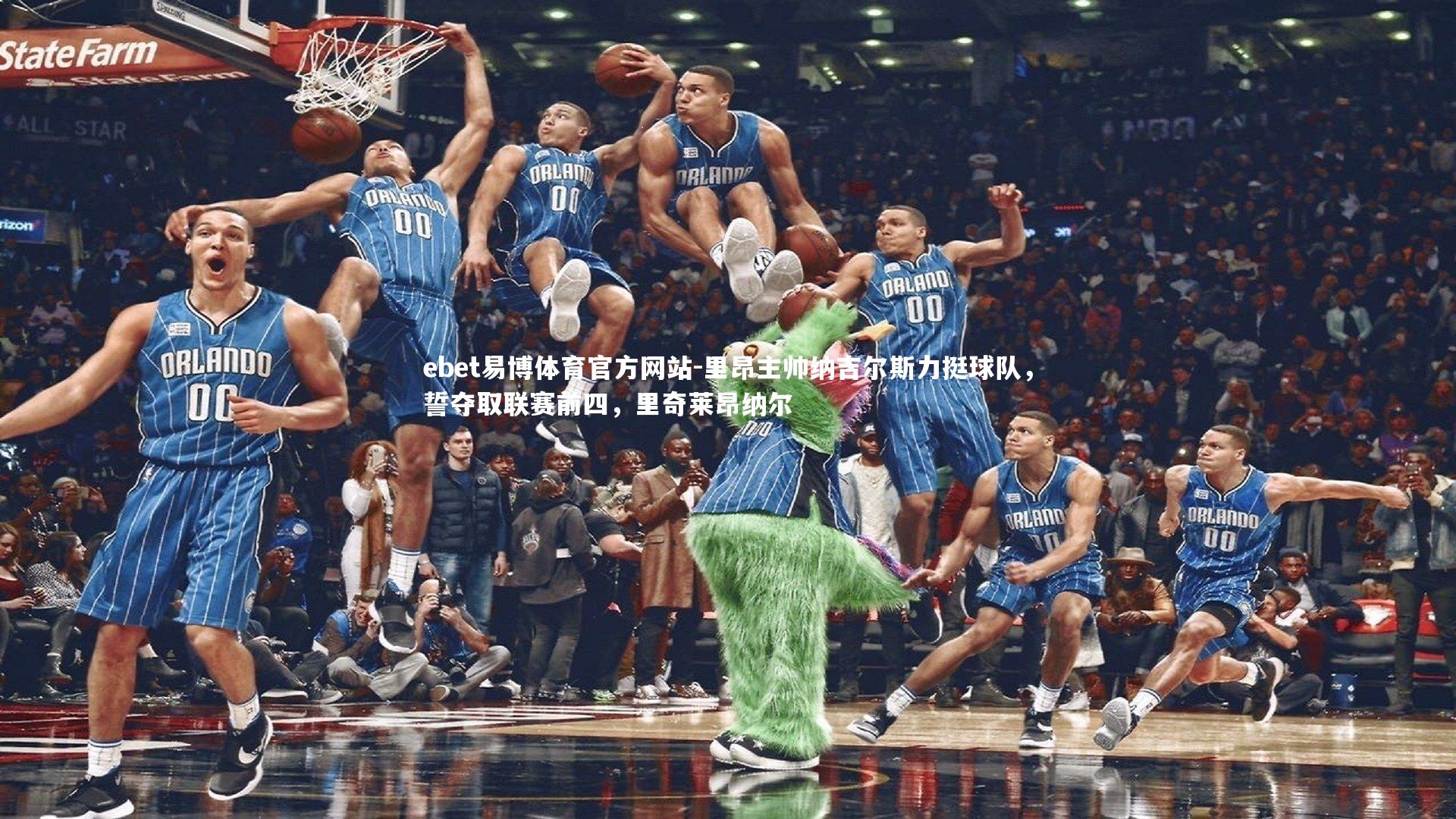 里昂主帅纳吉尔斯力挺球队,誓夺取联赛前四,里奇莱昂纳尔