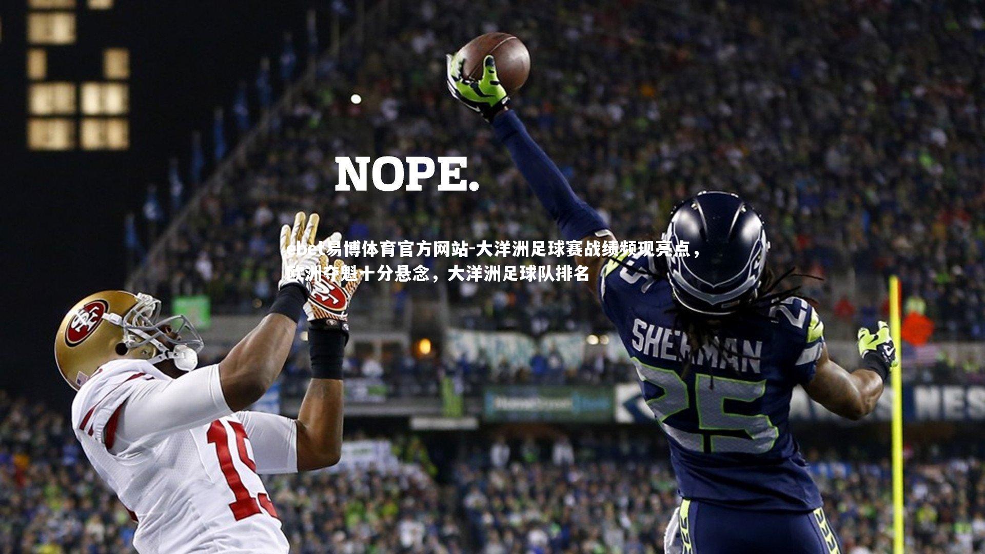 大洋洲足球赛战绩频现亮点,欧洲夺魁十分悬念,大洋洲足球队排名