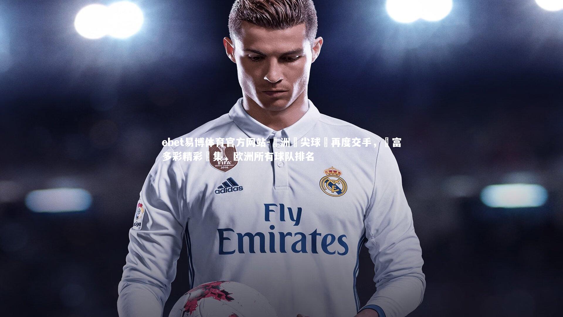 歐洲頂尖球隊再度交手，豐富多彩精彩續集，欧洲所有球队排名