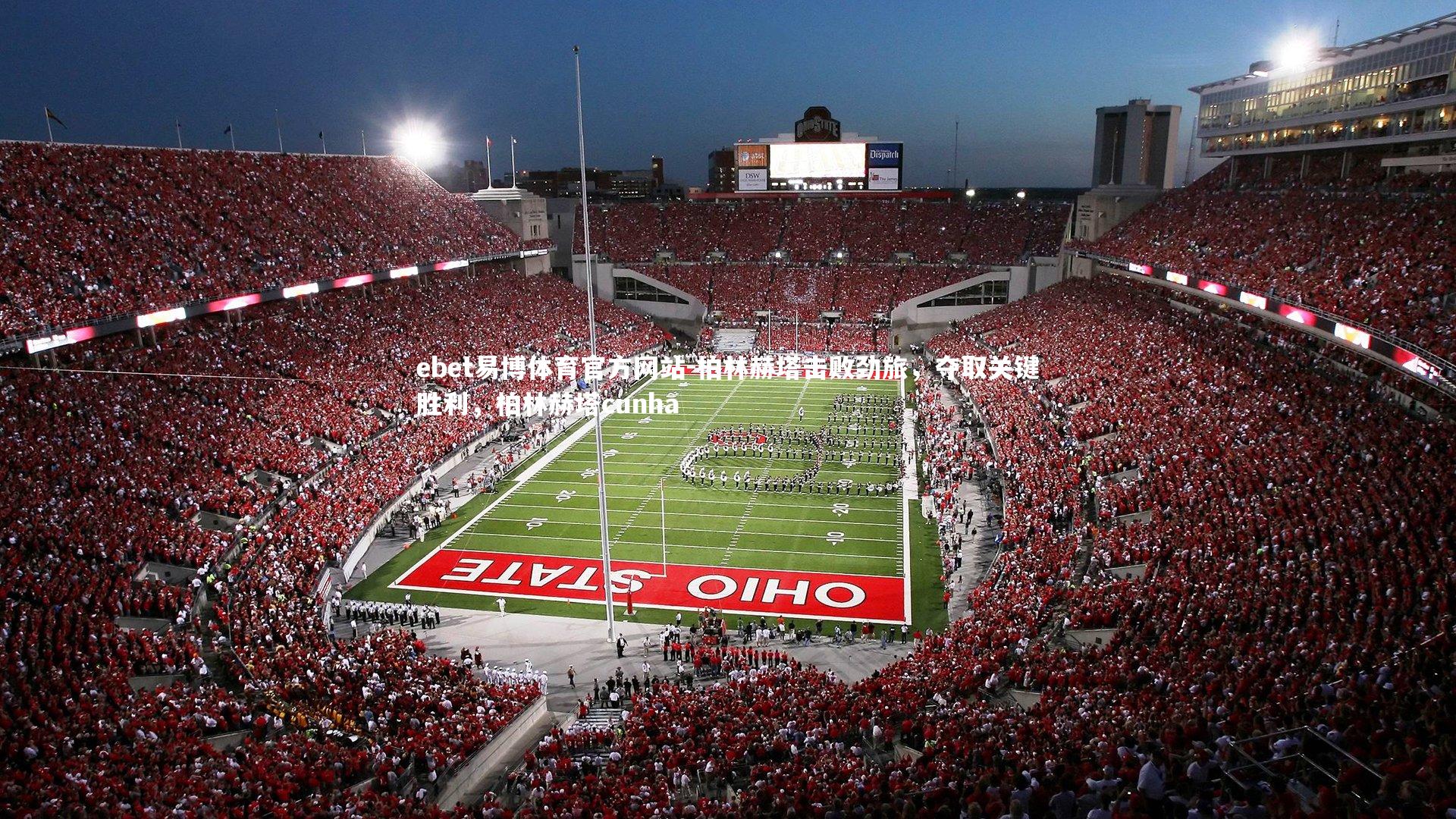 柏林赫塔击败劲旅,夺取关键胜利,柏林赫塔cunha