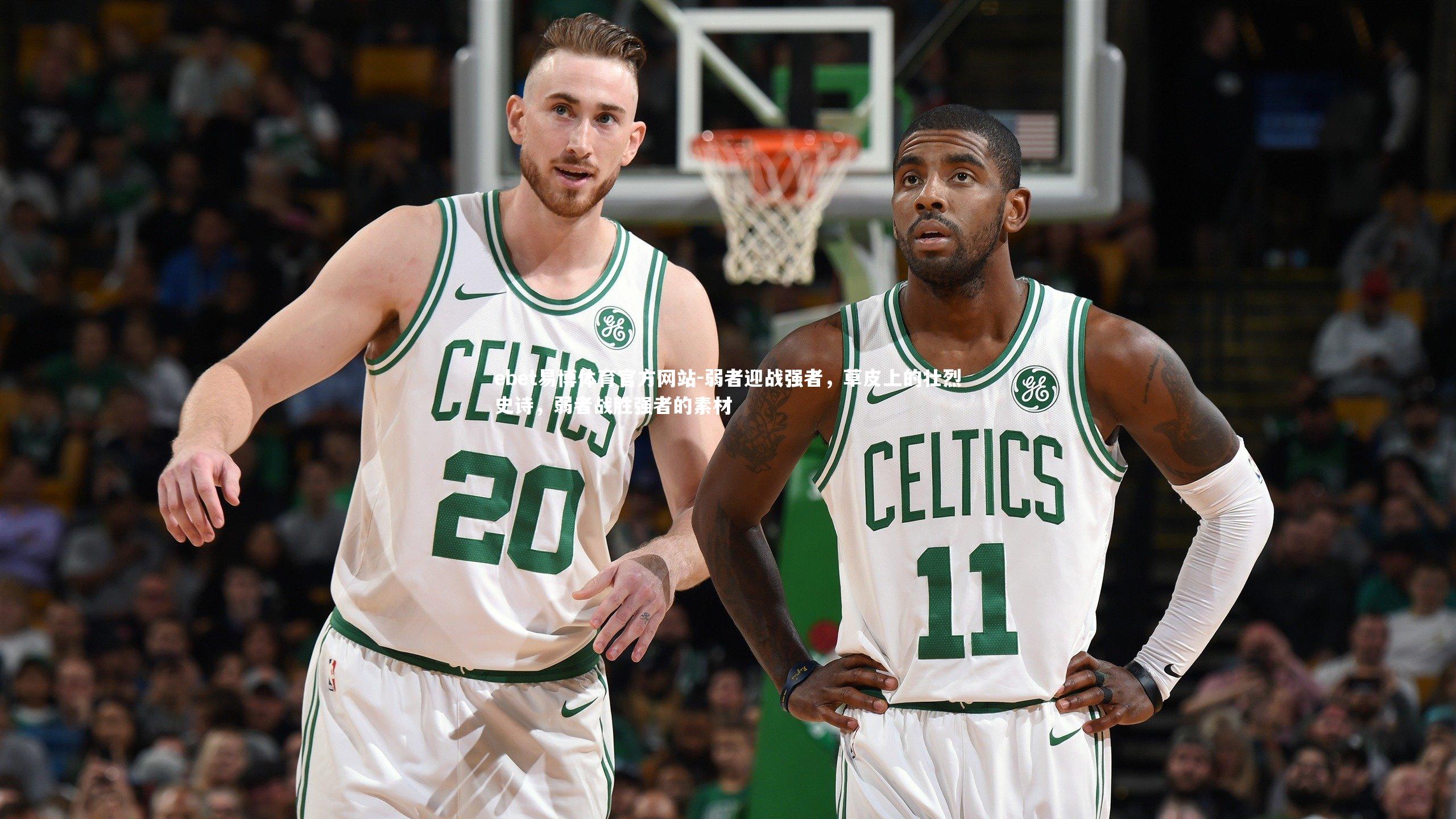 弱者迎战强者，草皮上的壮烈史诗，弱者战胜强者的素材