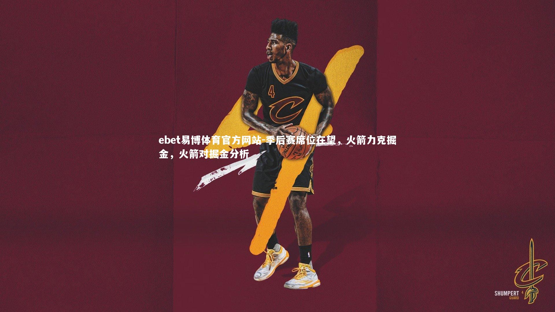 季后赛席位在望，火箭力克掘金，火箭对掘金分析