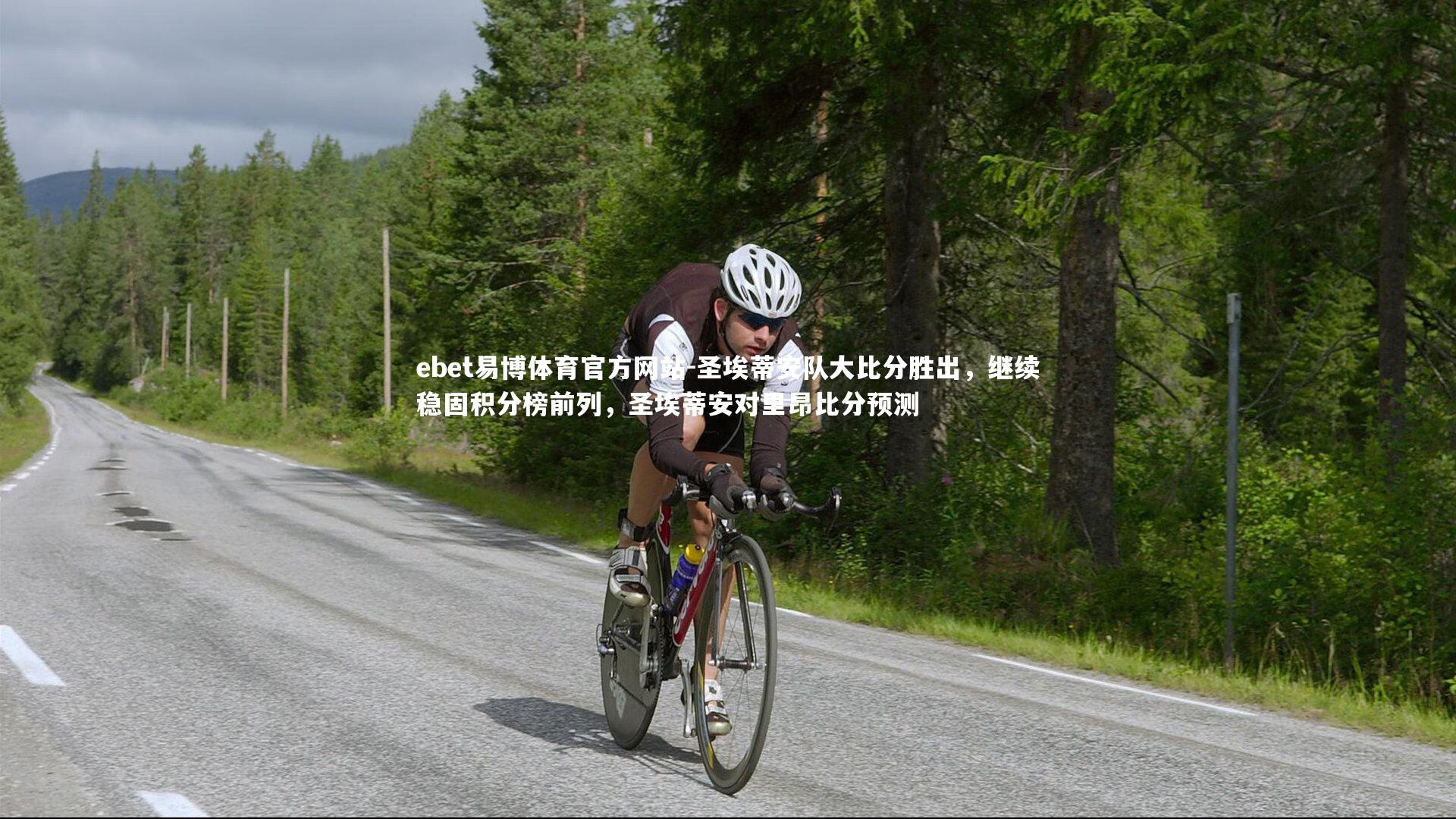 圣埃蒂安队大比分胜出,继续稳固积分榜前列,圣埃蒂安对里昂比分预测