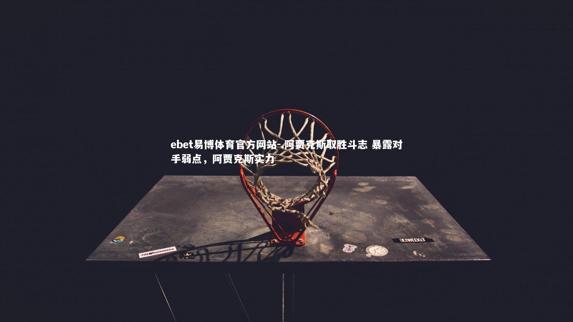 .阿贾克斯取胜斗志 暴露对手弱点,阿贾克斯实力