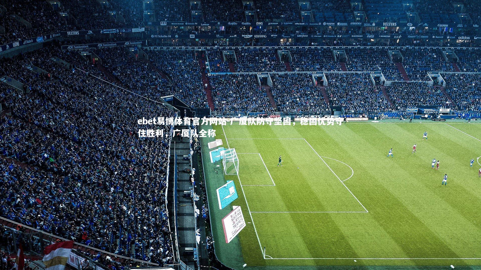 广厦队防守坚固,稳固优势守住胜利,广厦队全称