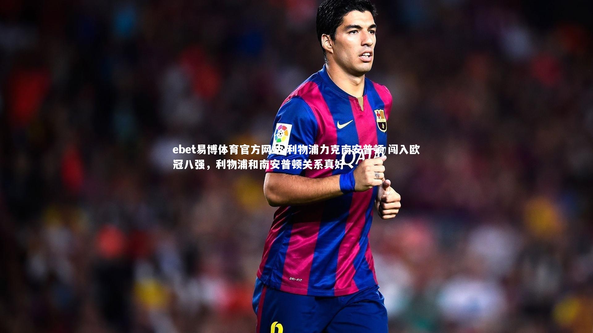 利物浦力克南安普顿 闯入欧冠八强,利物浦和南安普顿关系真好