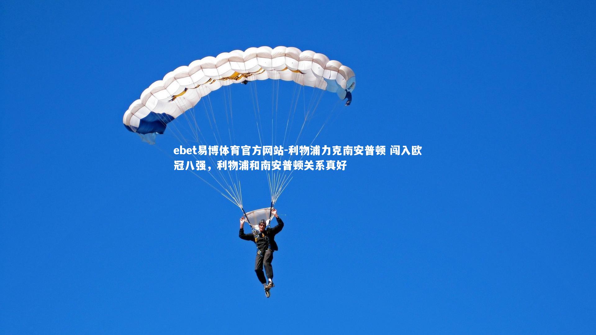 利物浦力克南安普顿 闯入欧冠八强,利物浦和南安普顿关系真好