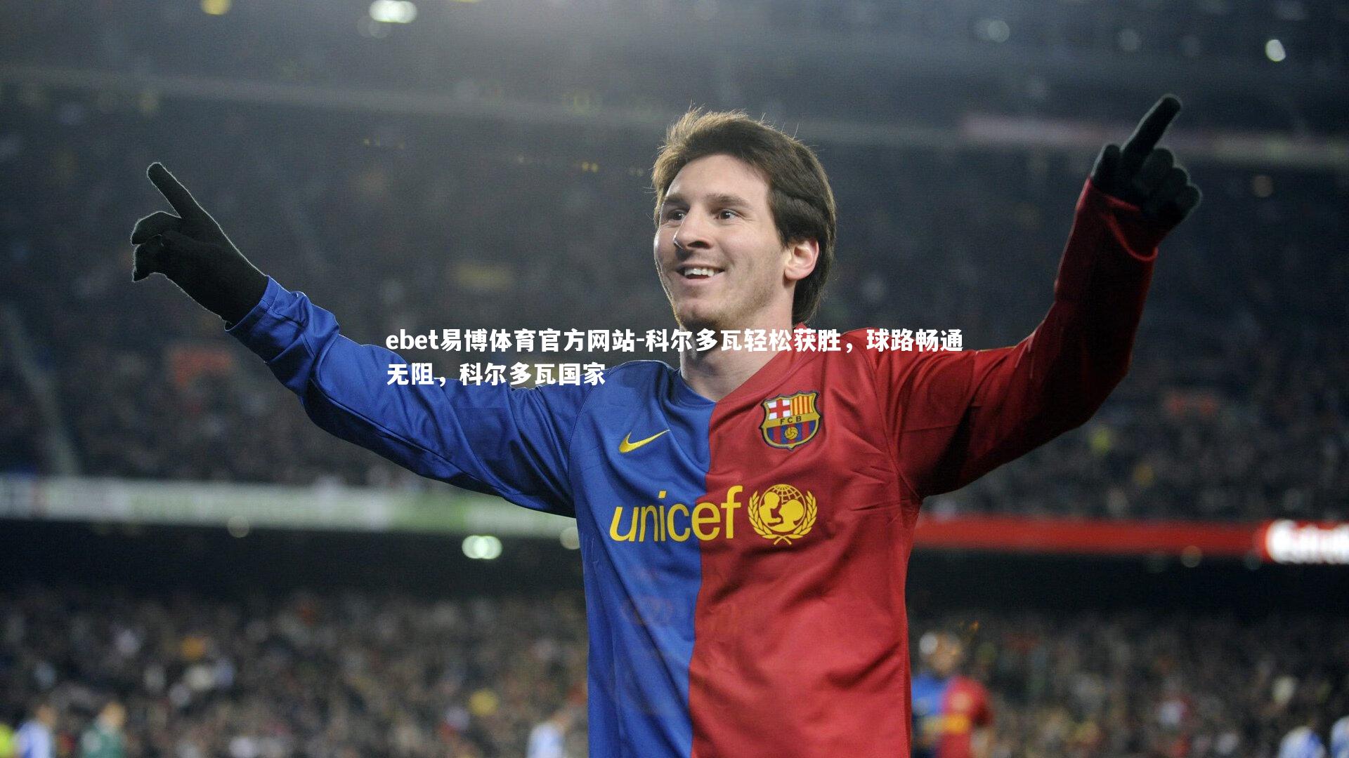 科尔多瓦轻松获胜,球路畅通无阻,科尔多瓦国家