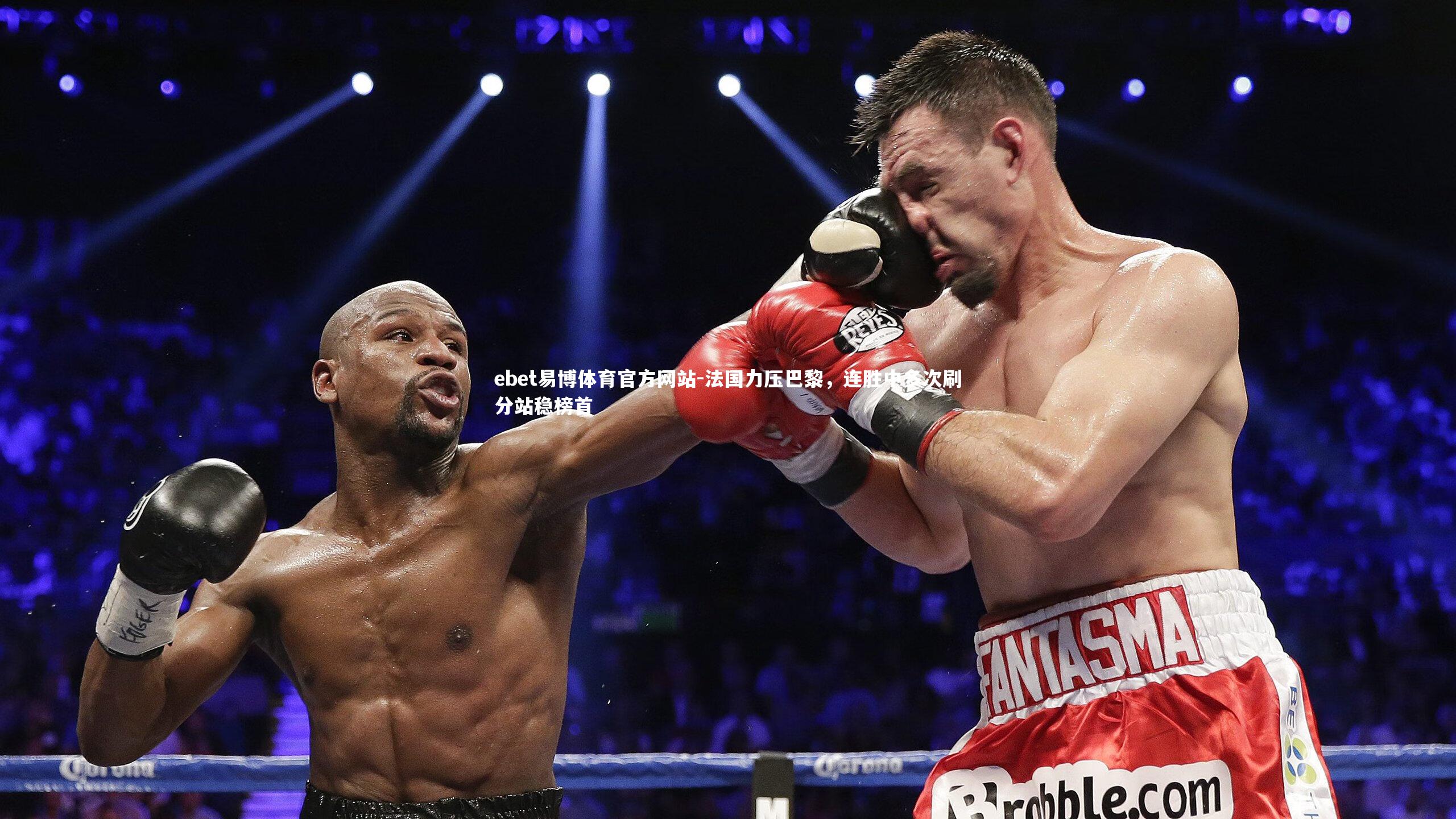 法国力压巴黎，连胜中多次刷分站稳榜首