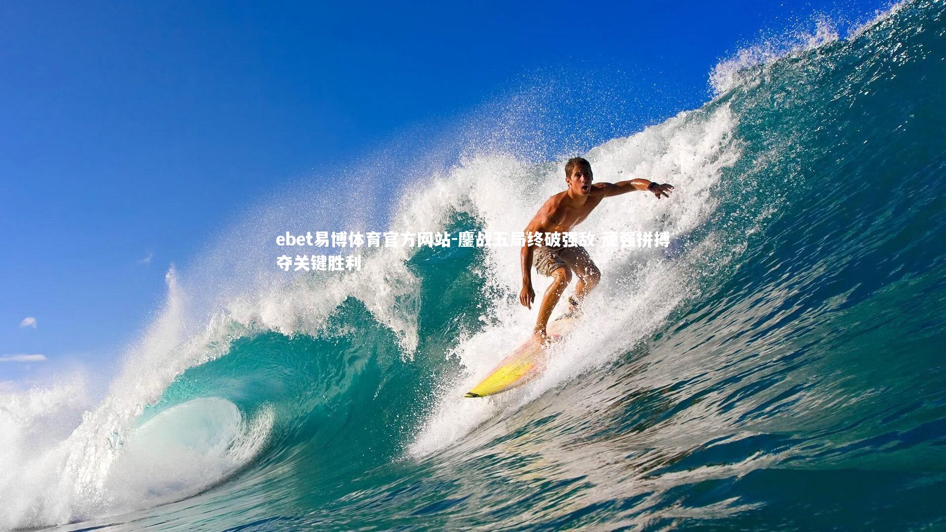 鏖战五局终破强敌 顽强拼搏夺关键胜利