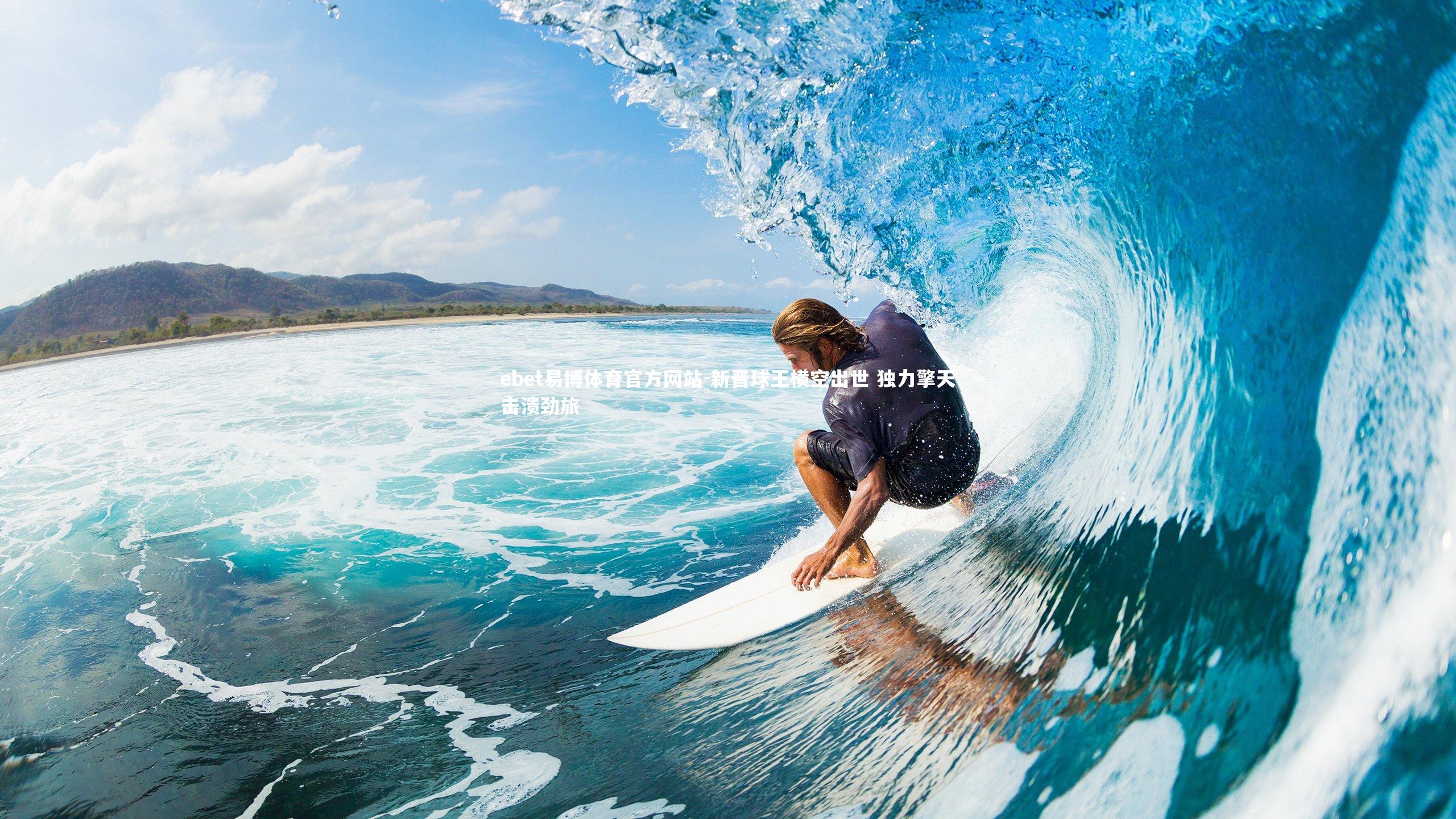新晋球王横空出世 独力擎天击溃劲旅