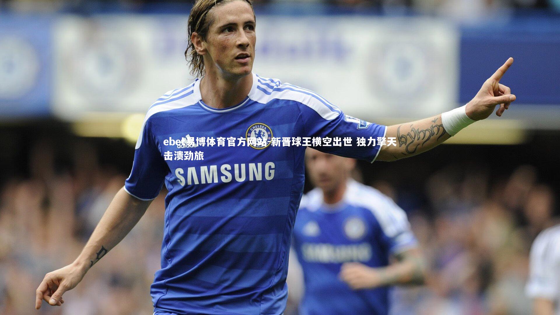 新晋球王横空出世 独力擎天击溃劲旅