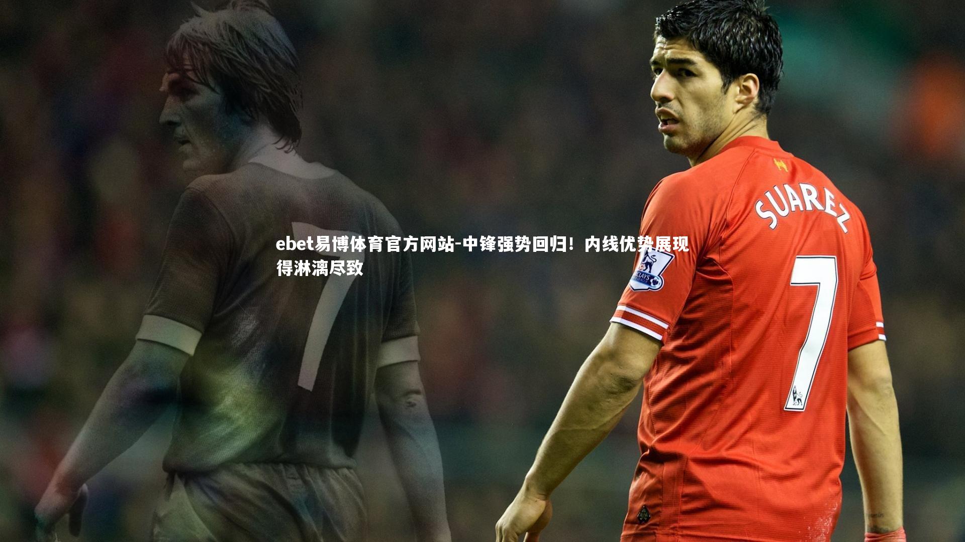 中锋强势回归!内线优势展现得淋漓尽致