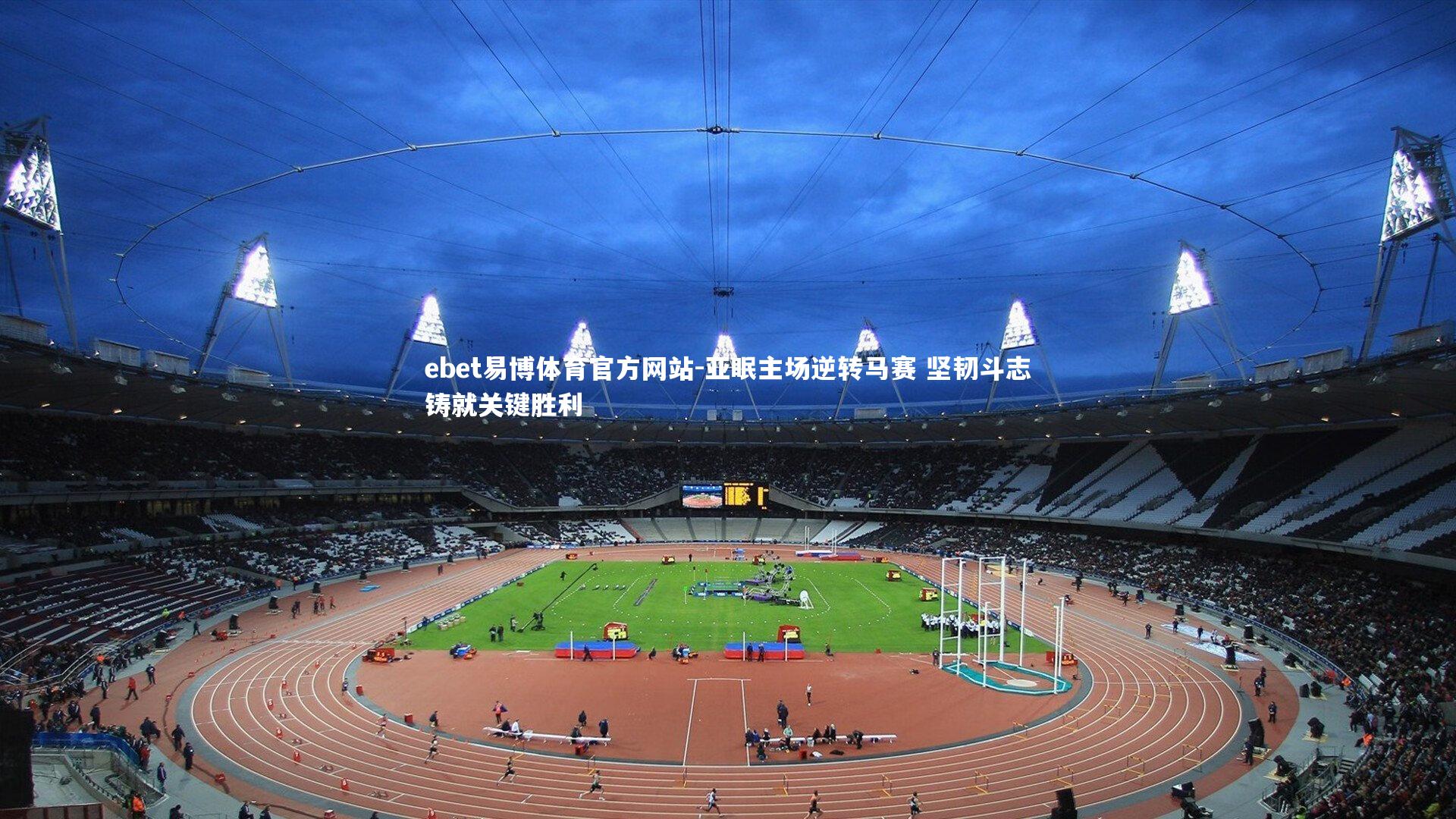 亚眠主场逆转马赛 坚韧斗志铸就关键胜利