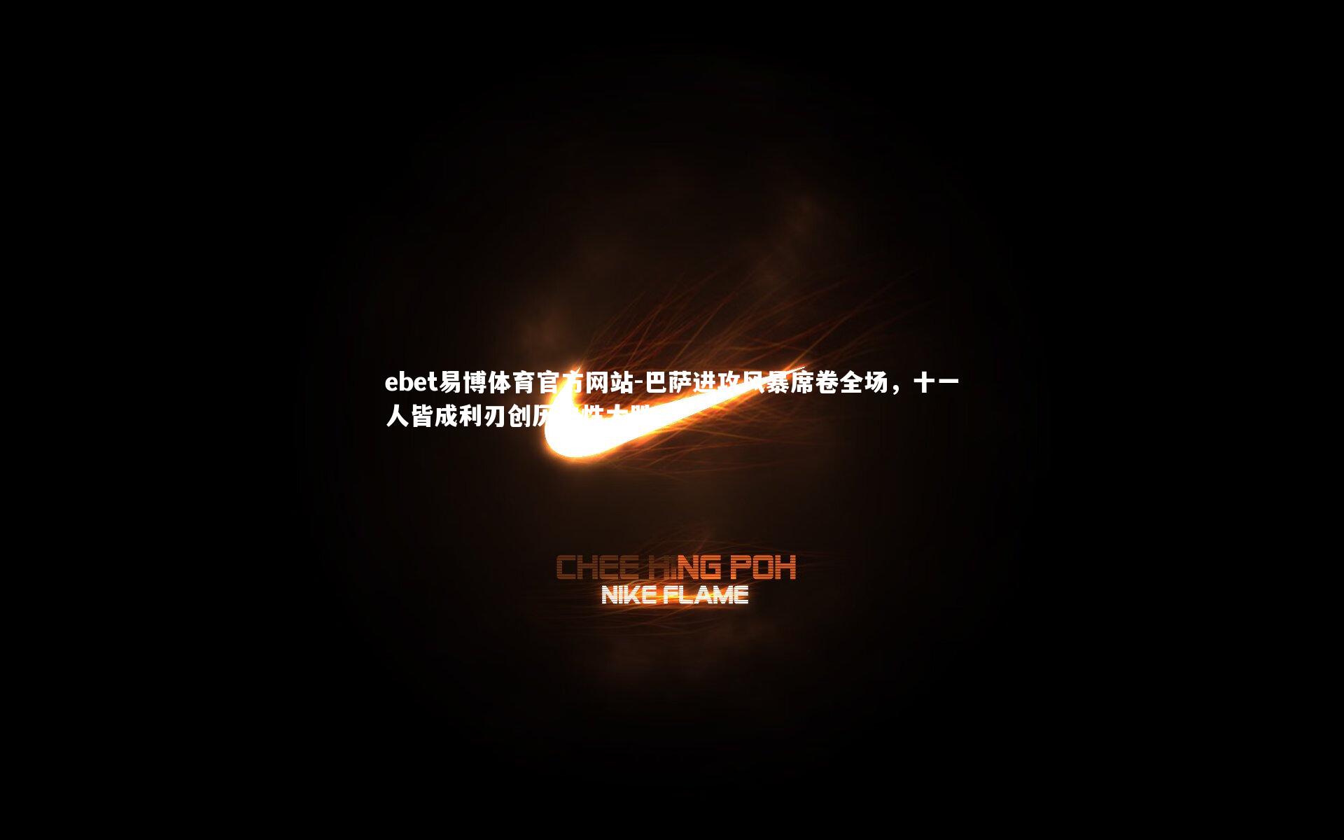 巴萨进攻风暴席卷全场，十一人皆成利刃创历史性大胜