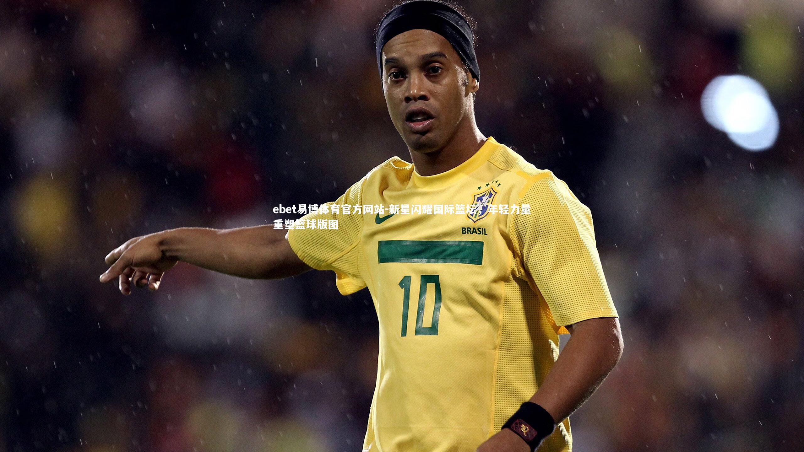 新星闪耀国际篮坛，年轻力量重塑篮球版图