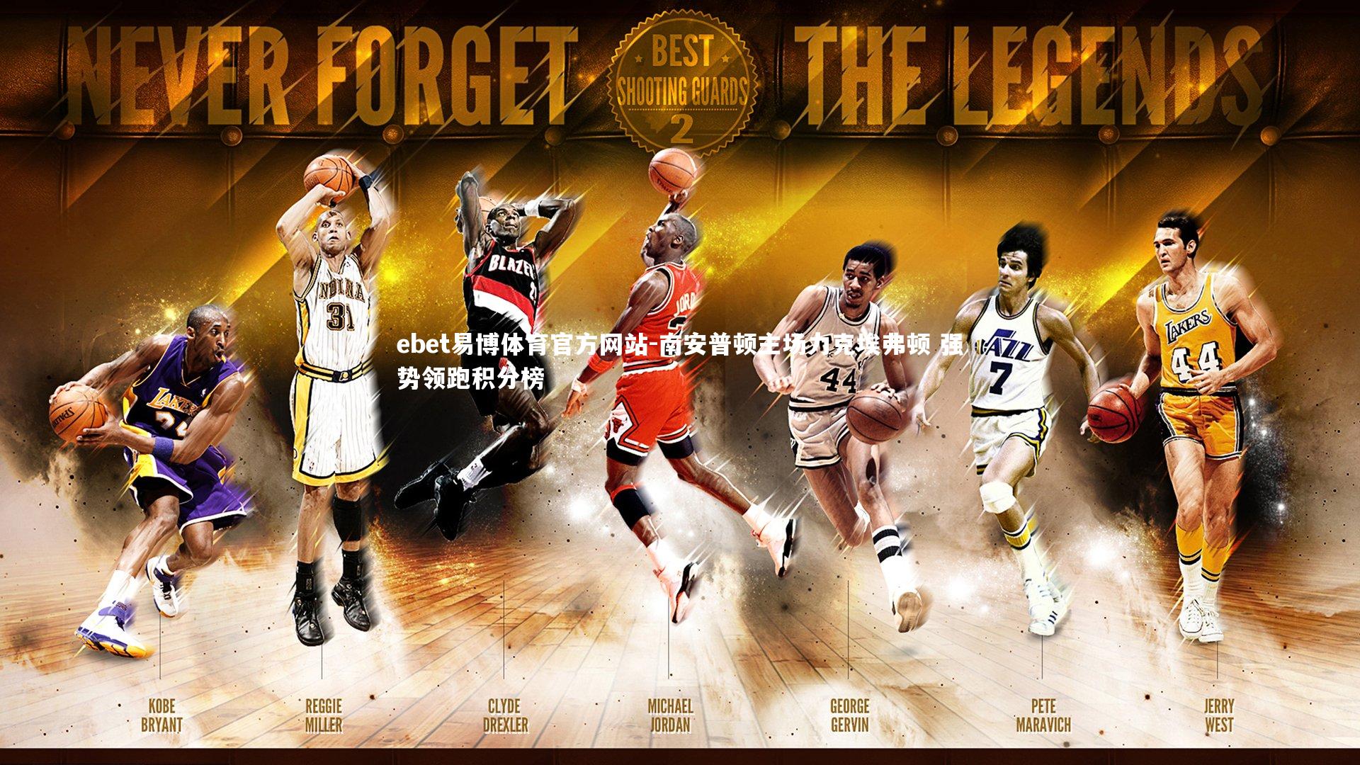 南安普顿主场力克埃弗顿 强势领跑积分榜