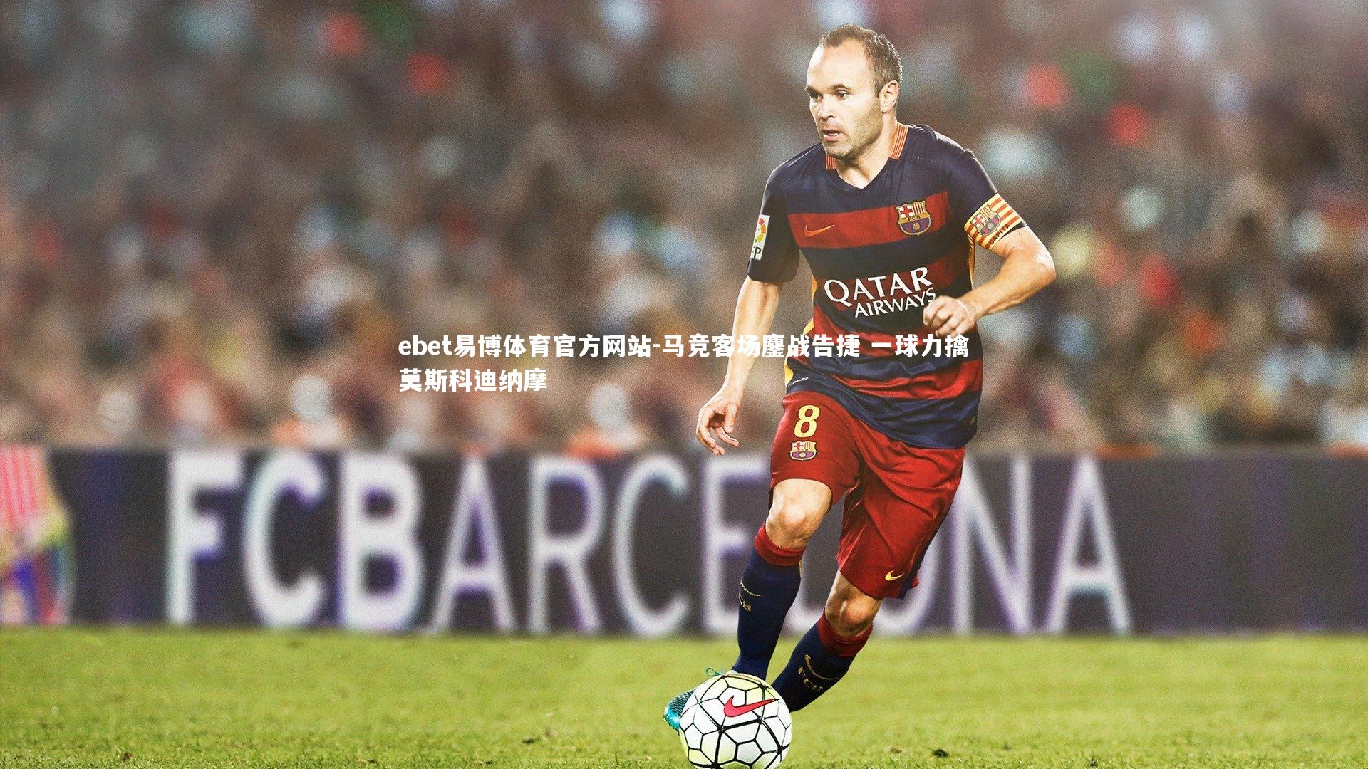 马竞客场鏖战告捷 一球力擒莫斯科迪纳摩