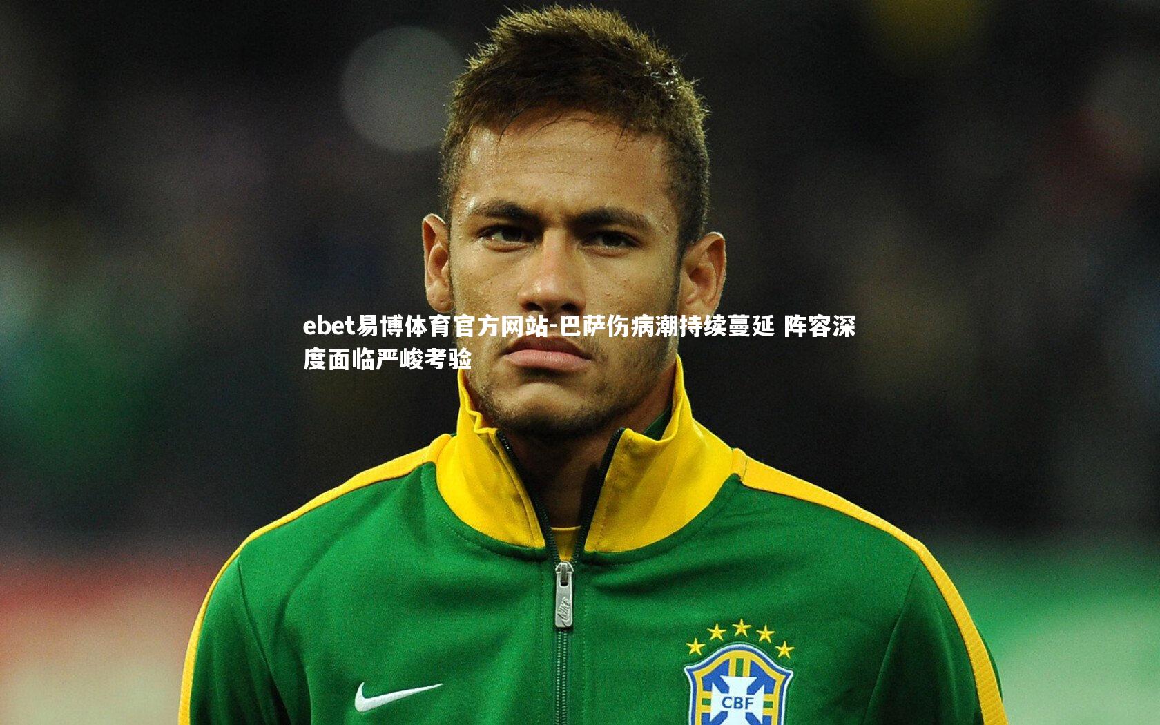 巴萨伤病潮持续蔓延 阵容深度面临严峻考验