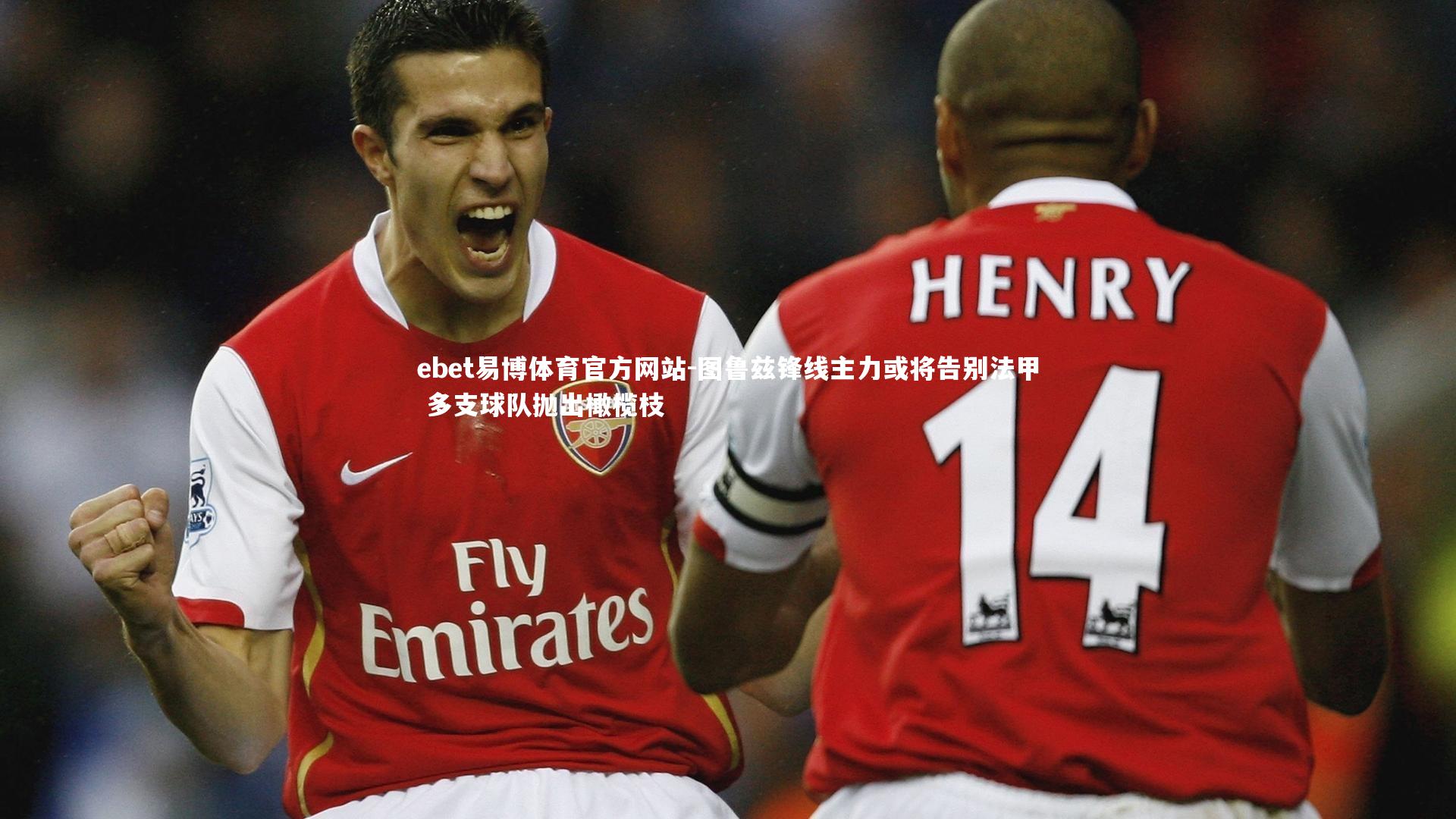 图鲁兹锋线主力或将告别法甲 多支球队抛出橄榄枝