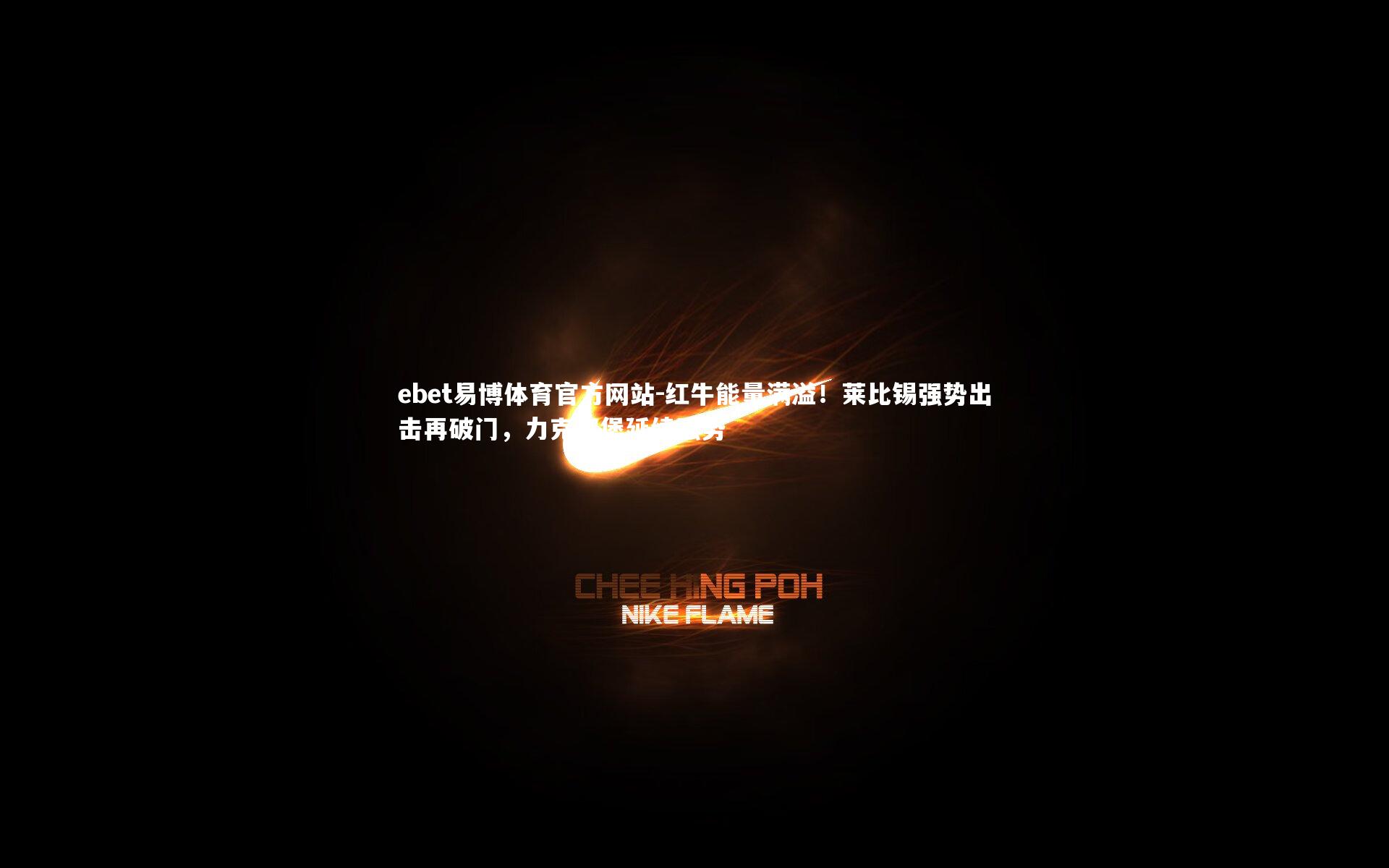 红牛能量满溢！莱比锡强势出击再破门，力克汉堡延续强势