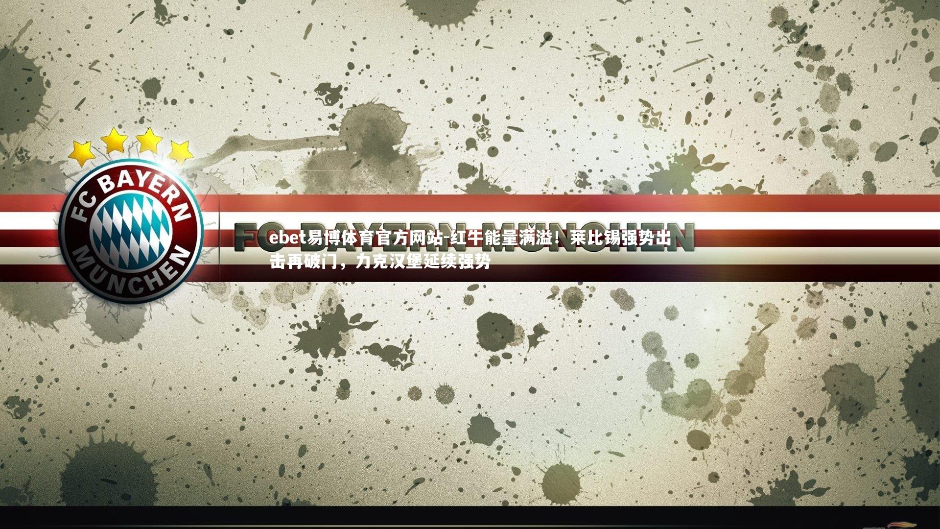 红牛能量满溢！莱比锡强势出击再破门，力克汉堡延续强势