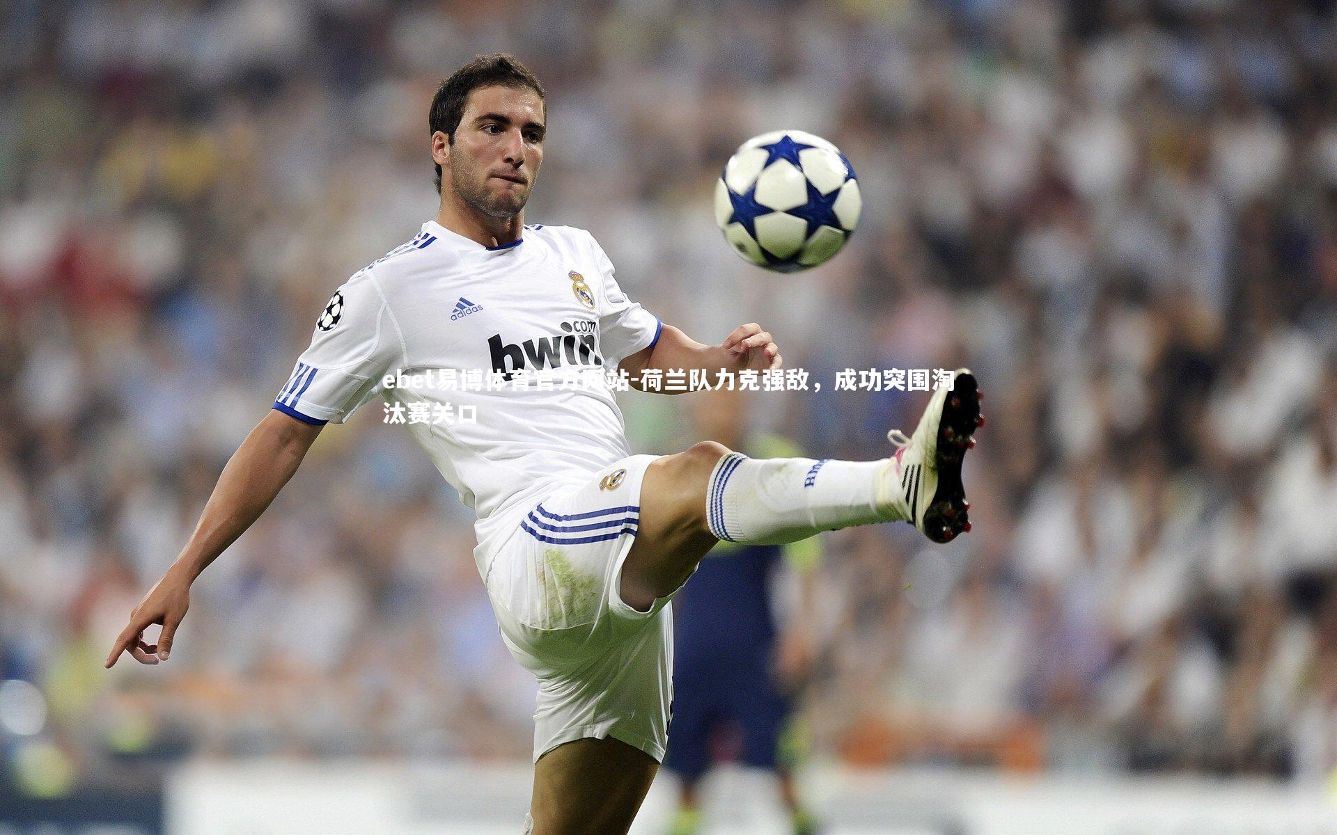 荷兰队力克强敌，成功突围淘汰赛关口