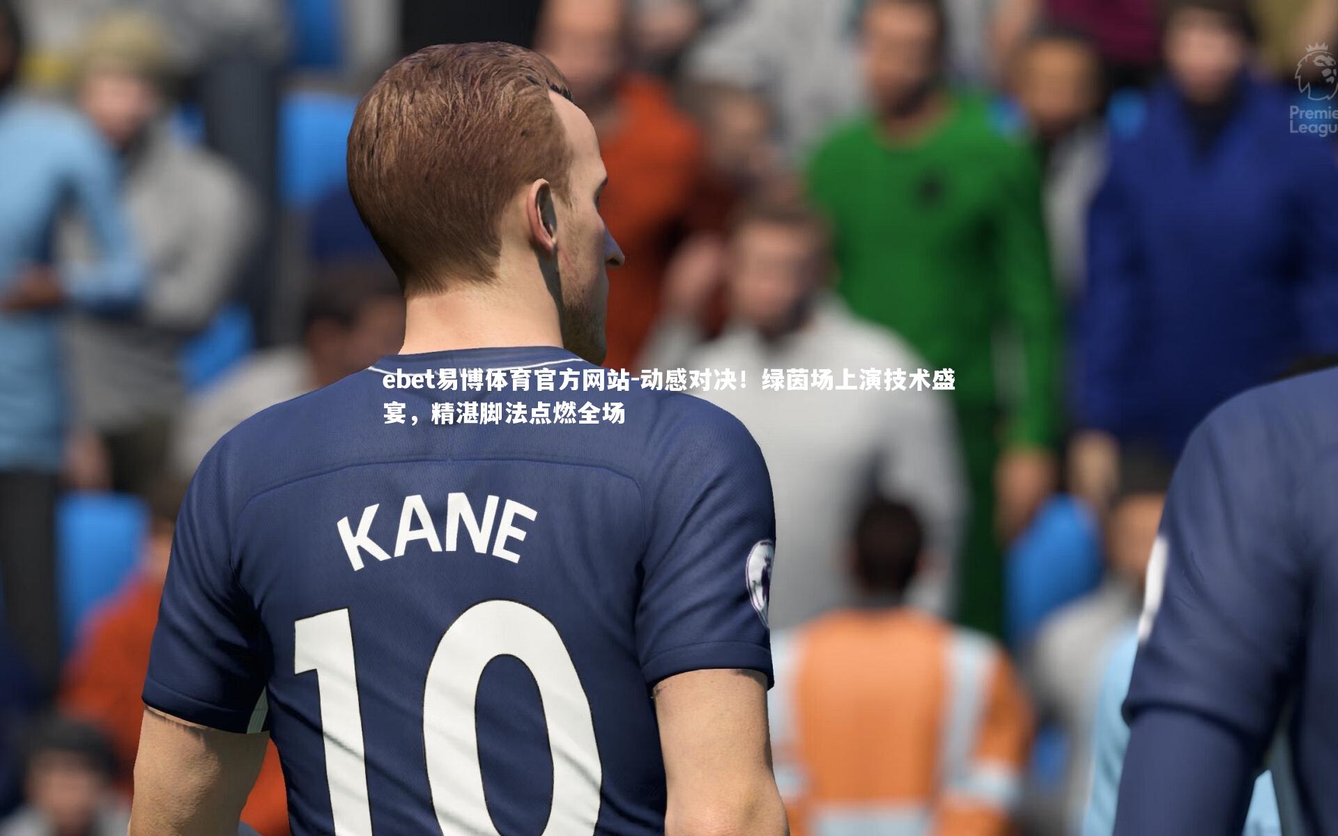 动感对决！绿茵场上演技术盛宴，精湛脚法点燃全场