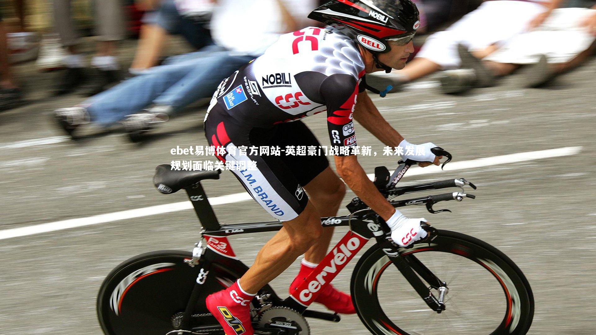 英超豪门战略革新，未来发展规划面临关键调整